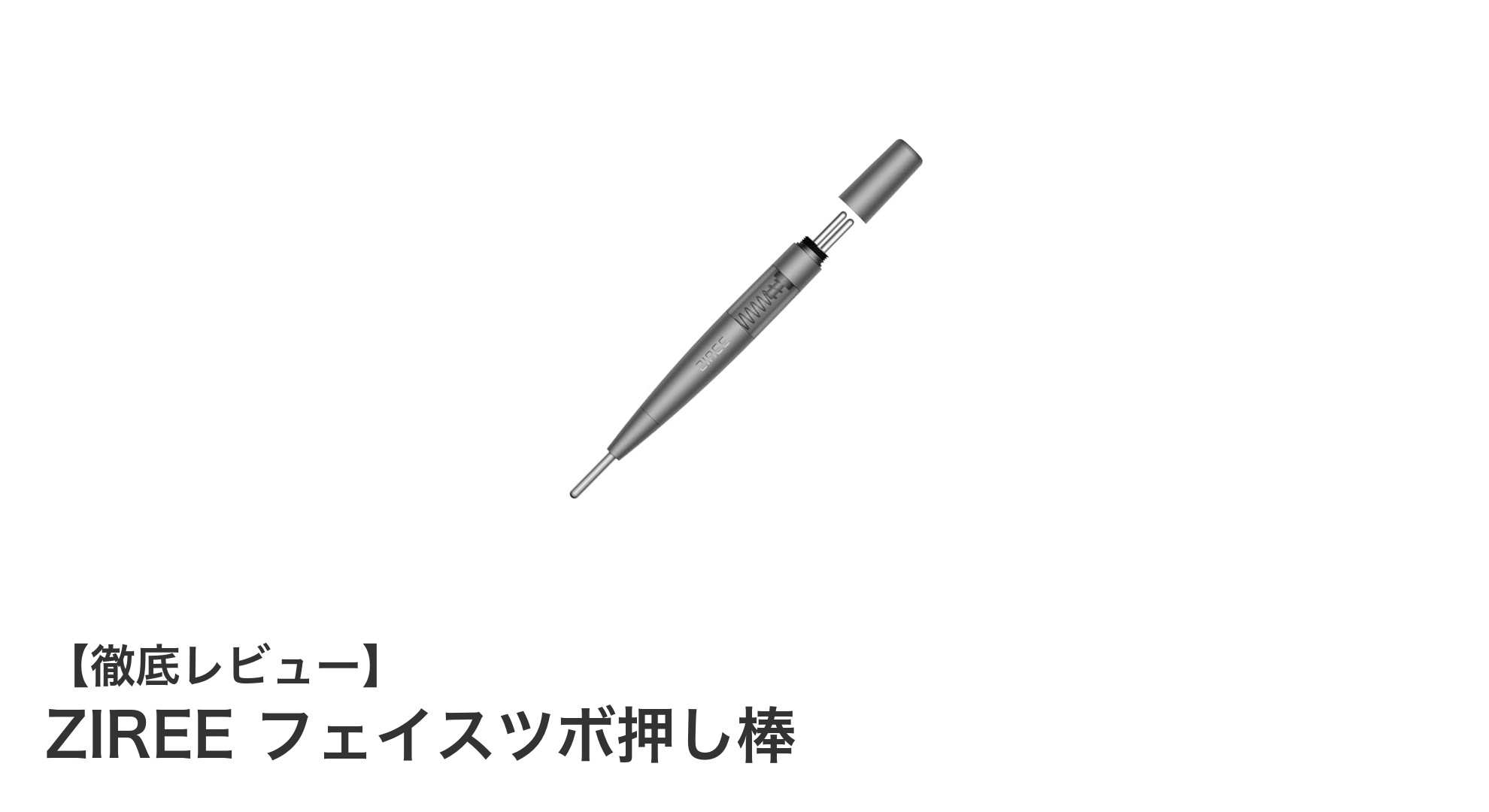 自宅で簡単ケア!ZIREEのフェイスツボ押し棒で表情筋をリフレッシュ
