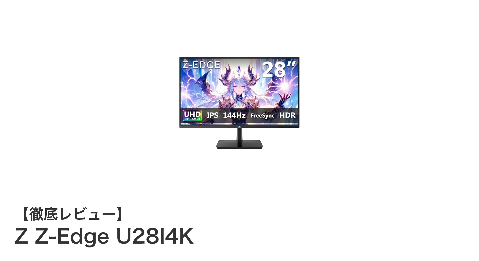 ゲーマー必見!Z Z-Edge U28I4Kで体験する28型4K高画質&144Hzの滑らかさ
