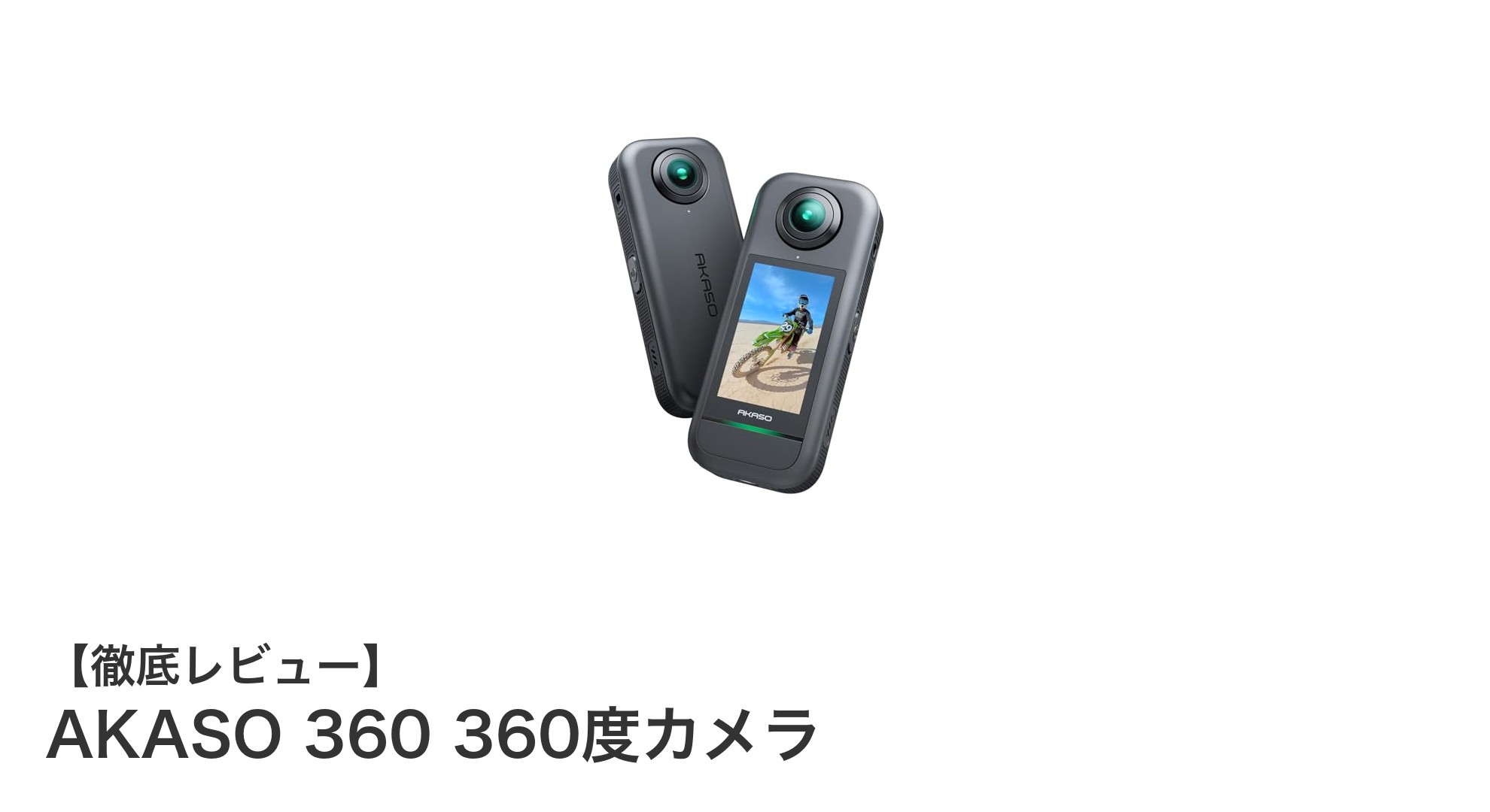 高画質と安定性を両立!AKASO 360の革新的360度カメラレビュー