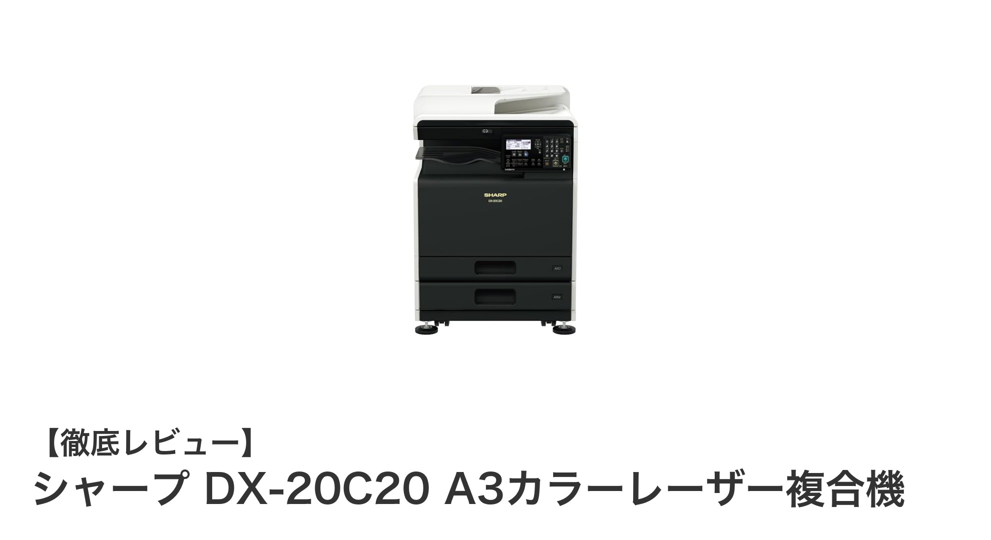 シャープ DX-20C20 A3カラーレーザー複合機で業務効率アップ!多機能&コンパクト設計が魅力