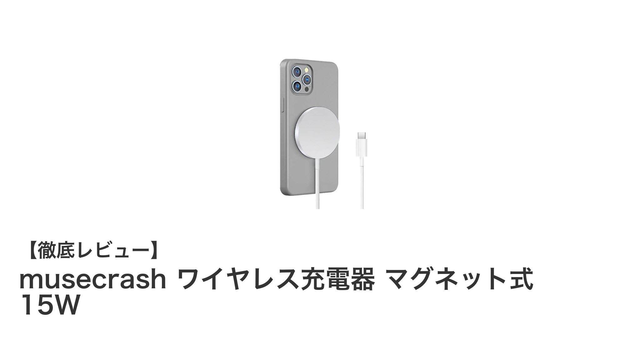 musecrashのワイヤレス充電器でスマートに高速チャージ！15Wのパワフル性能と薄型デザインが魅力