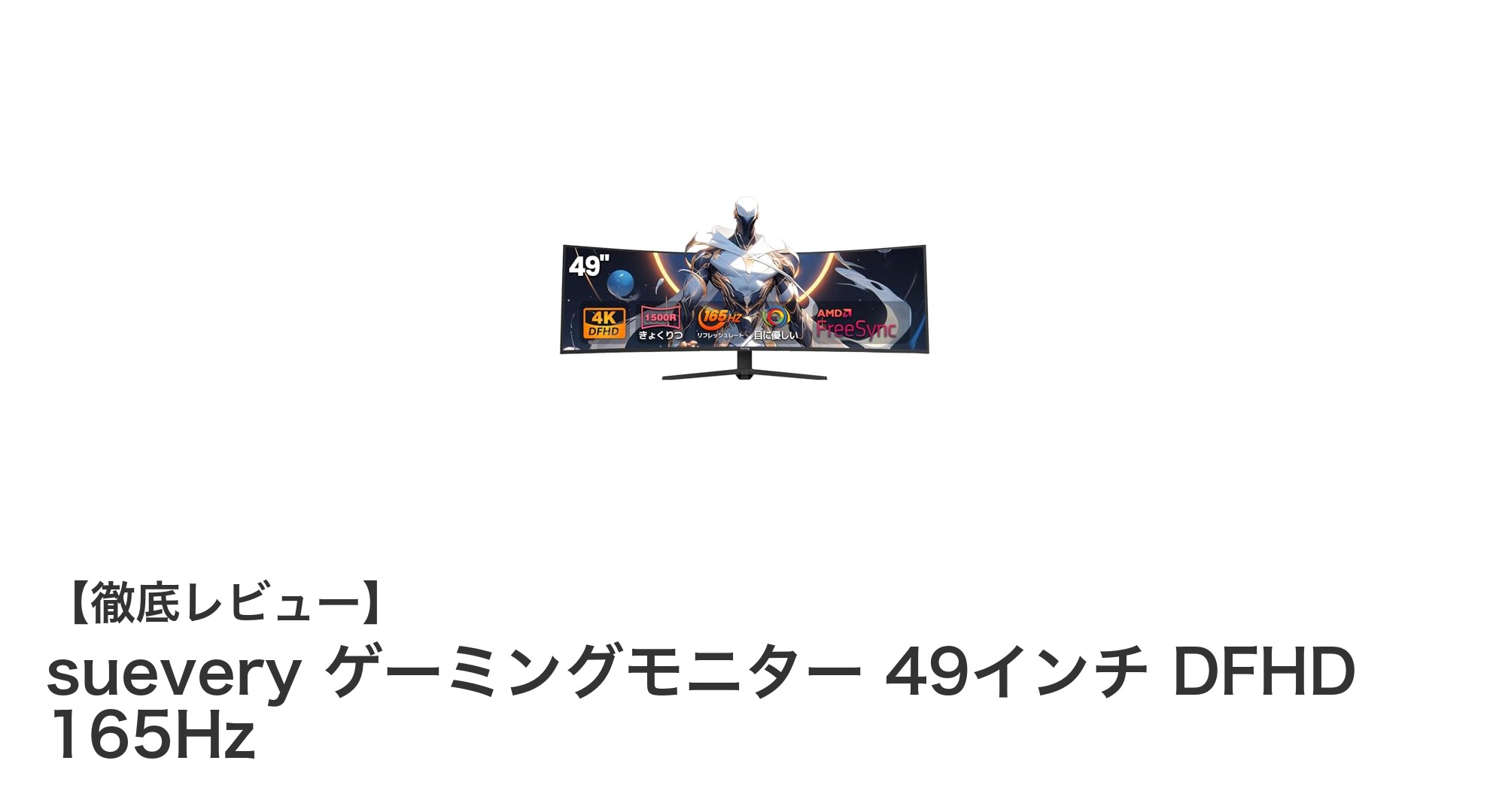 圧倒的没入感を実現!sueveryの49インチ超ウルトラワイドゲーミングモニター登場