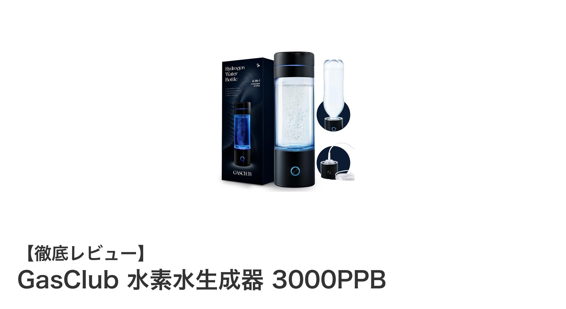 GasClub 水素水生成器 3000PPBで手軽に高濃度水素水を楽しもう!