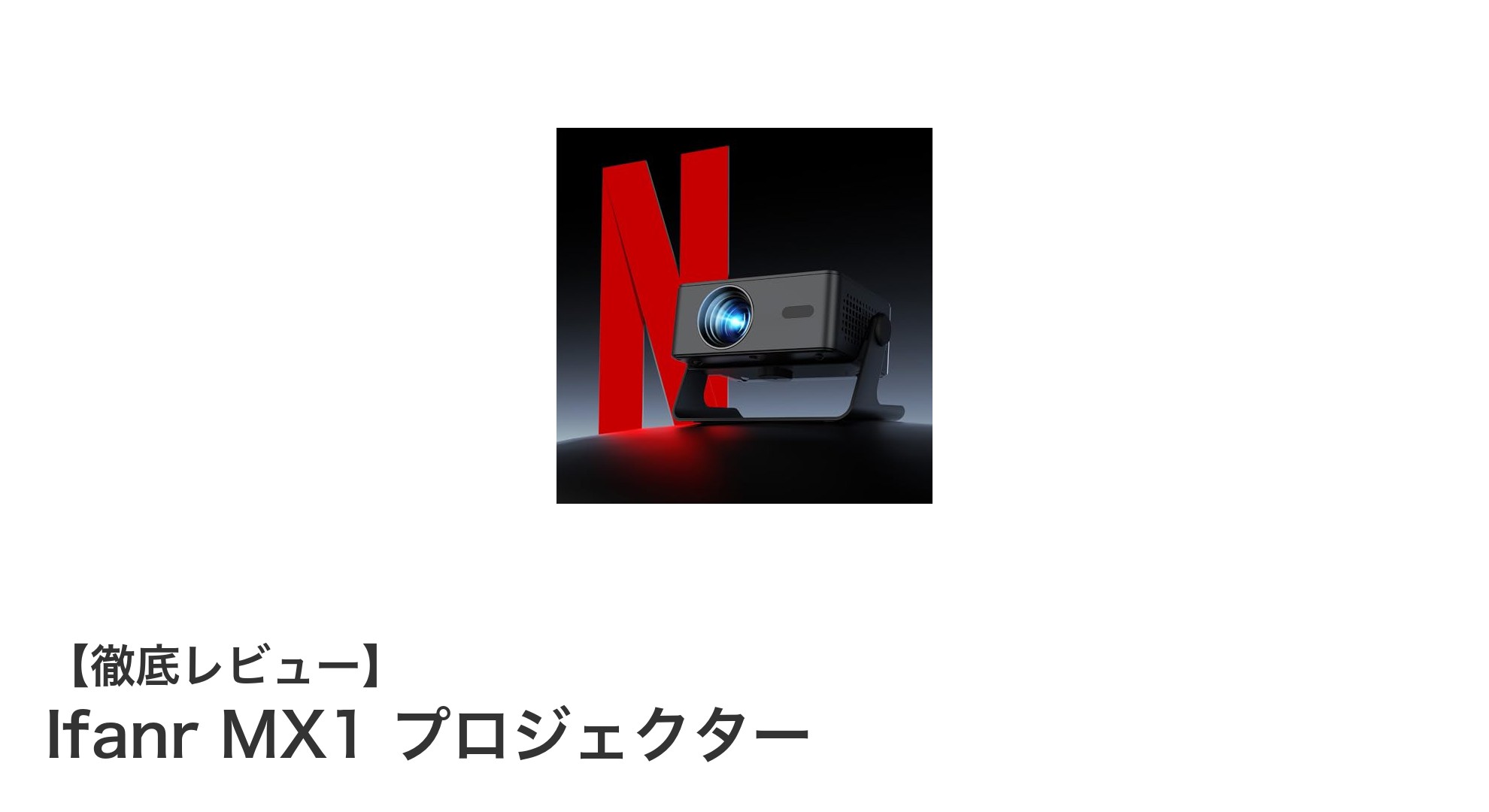 Ifanr MX1プロジェクターで実現する新次元のホームシアター体験