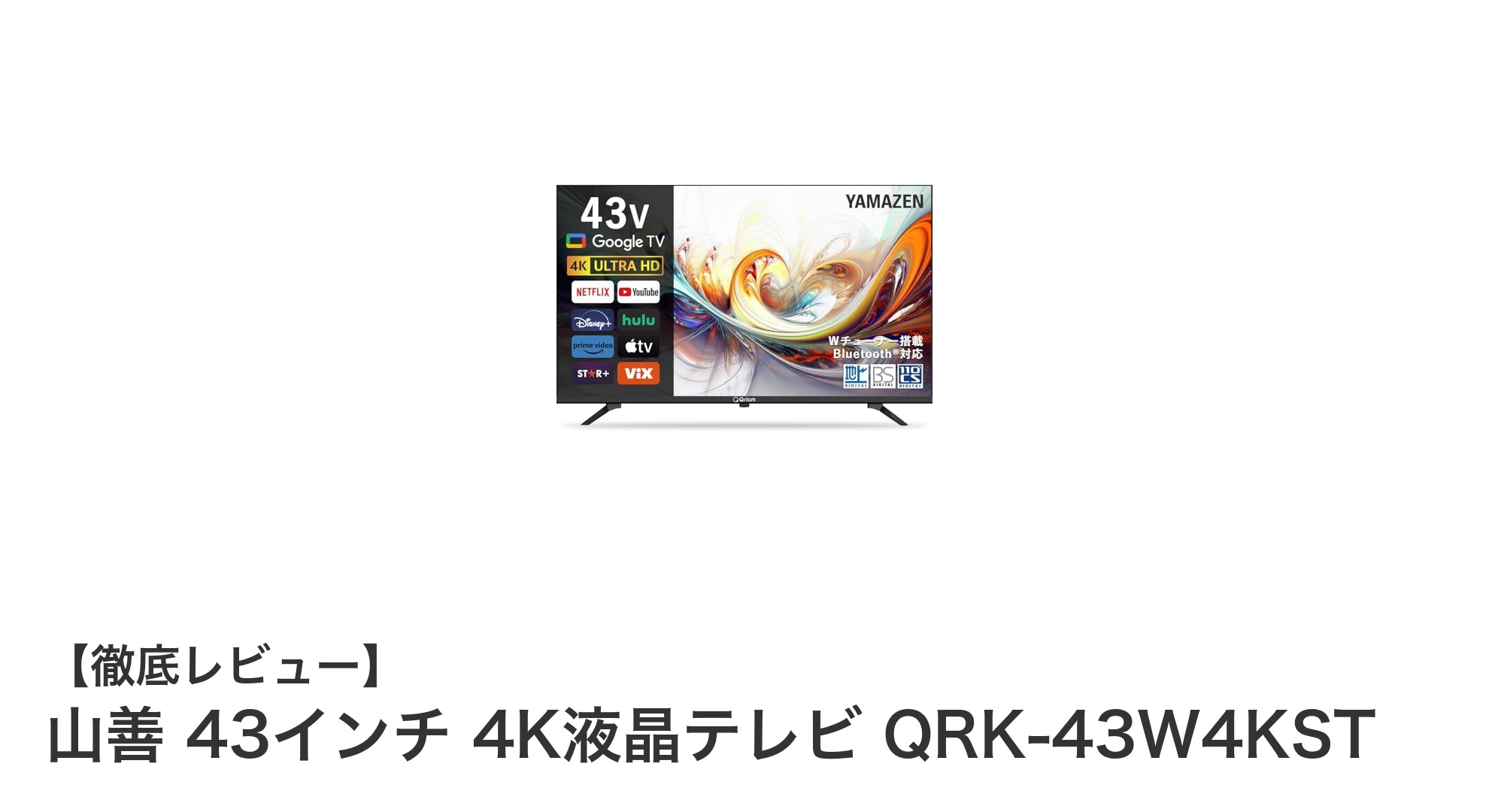 山善 43インチ4K液晶テレビ QRK-43W4KSTで極上の映像体験を!Google TV搭載の多機能モデル登場