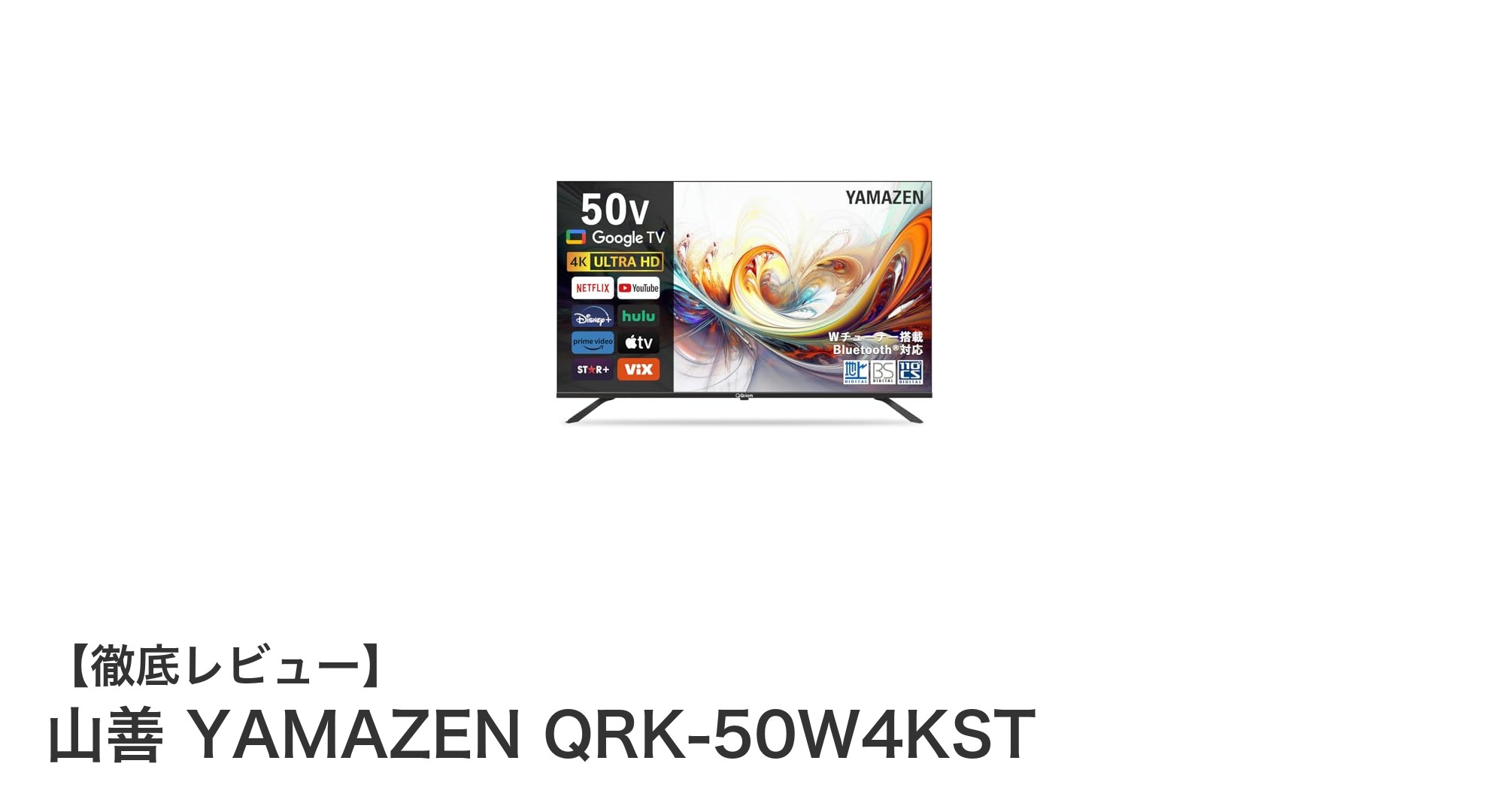 山善の50インチ4K液晶テレビ「YAMAZEN QRK-50W4KST」で映像体験が進化!