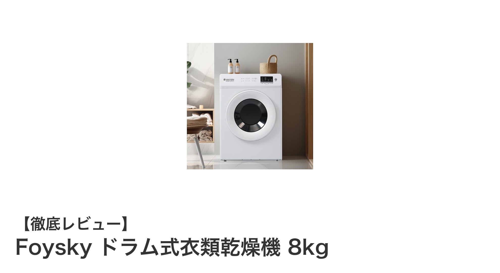 家族の洗濯を劇的に快適に!Foysky 8kgドラム式衣類乾燥機の魅力とは?