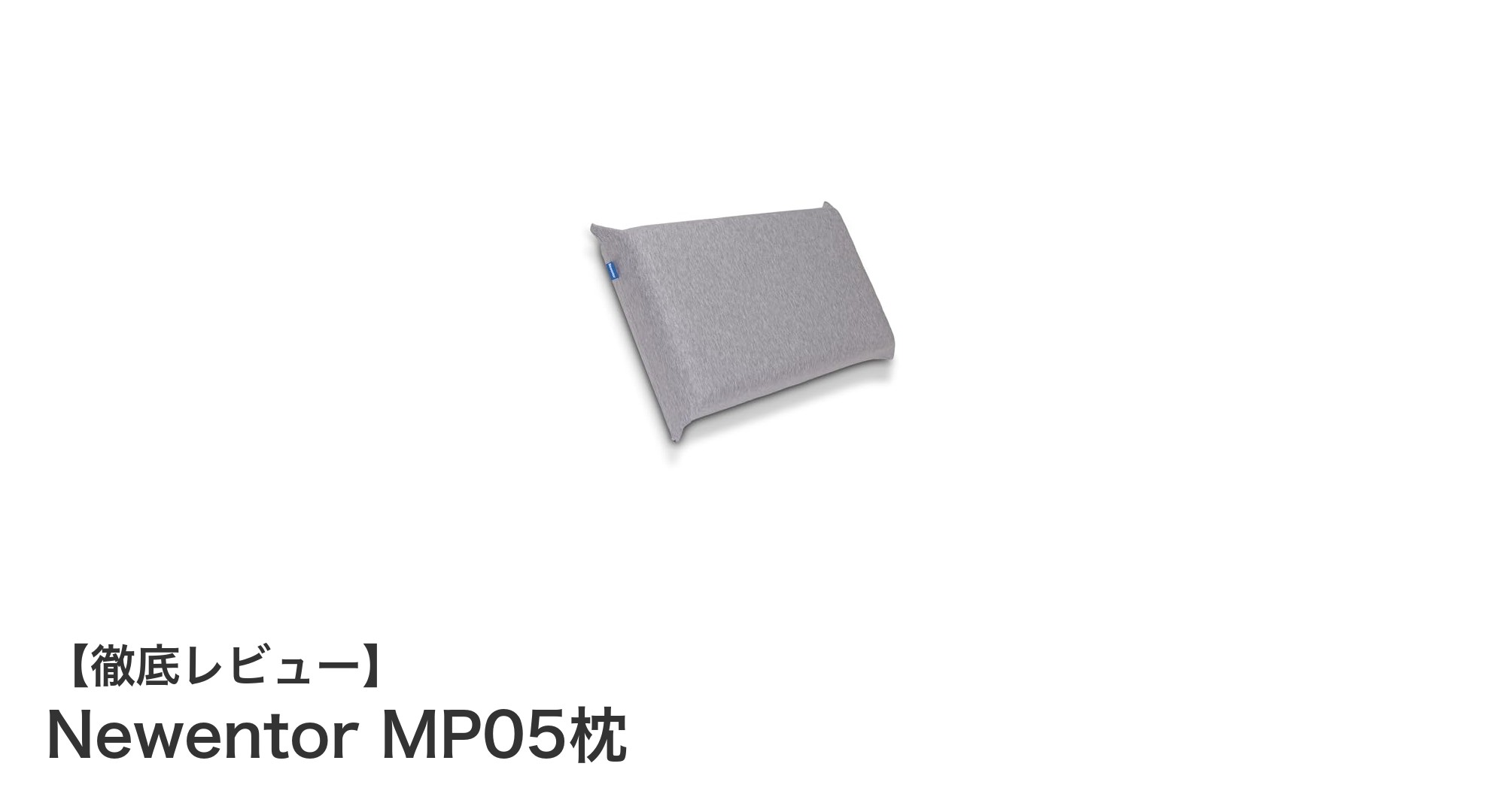快適な眠りを追求するならNewentor MP05枕がおすすめ！高さ調整と通気性で理想のサポートを実現