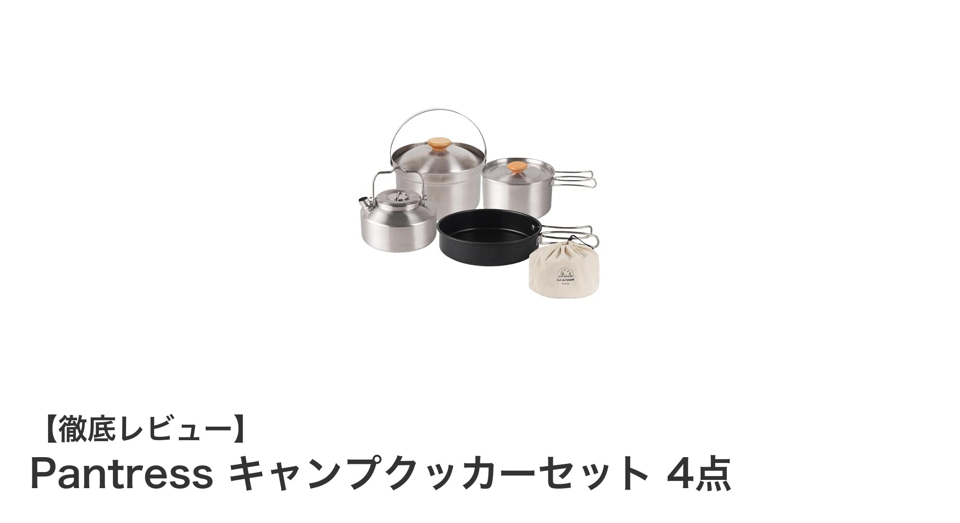 軽量&コンパクト!Pantressのキャンプクッカーセット4点でアウトドア料理が快適に