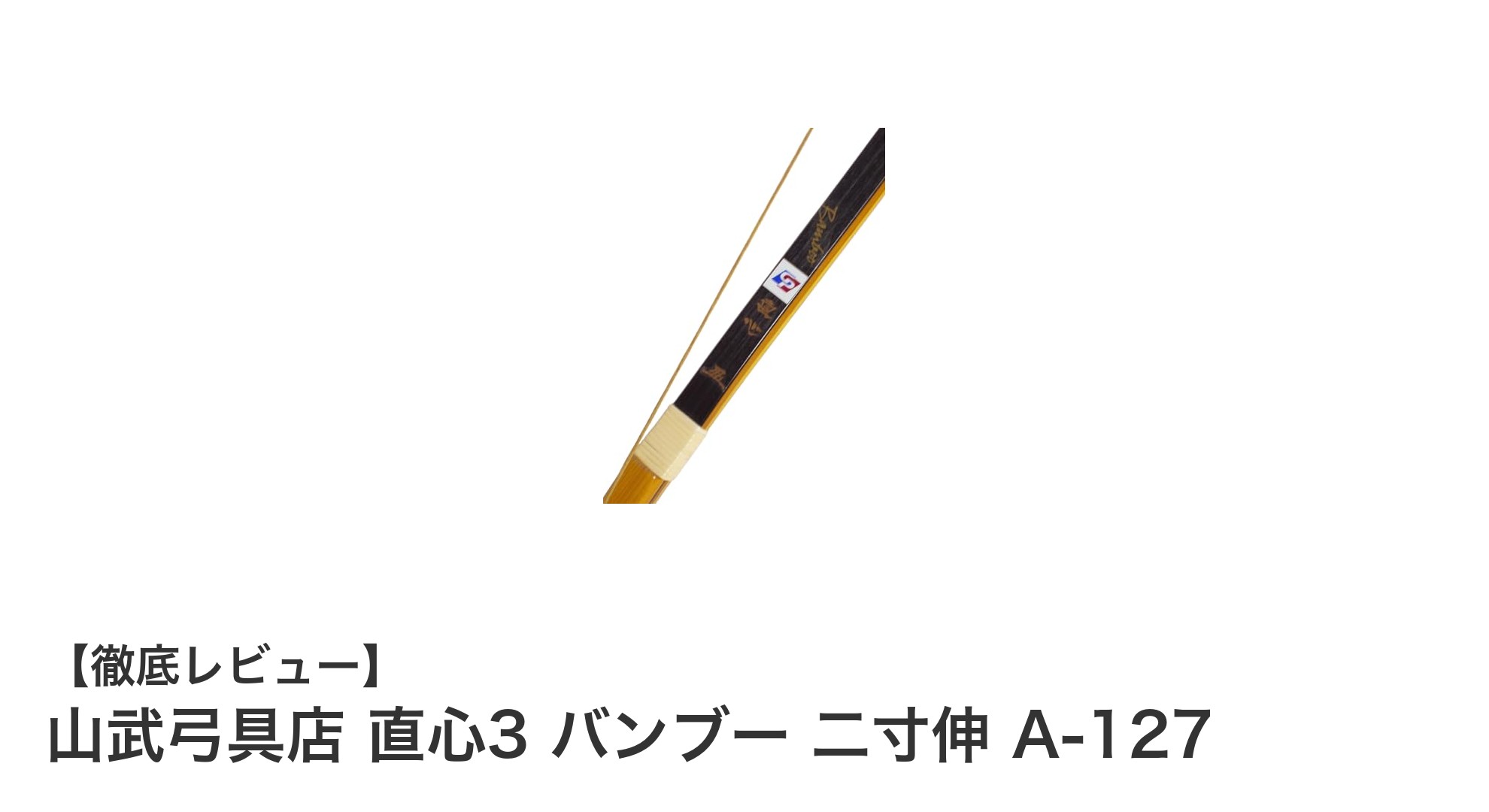 山武弓具店 直心3 バンブー 二寸伸 A-127：中上級者に最適な強化竹芯の13kg弓力モデル