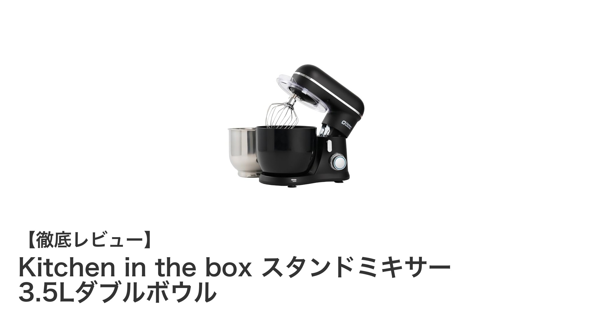 Kitchen in the box スタンドミキサー 3.5Lダブルボウルで毎日の料理がもっと楽しくなる!
