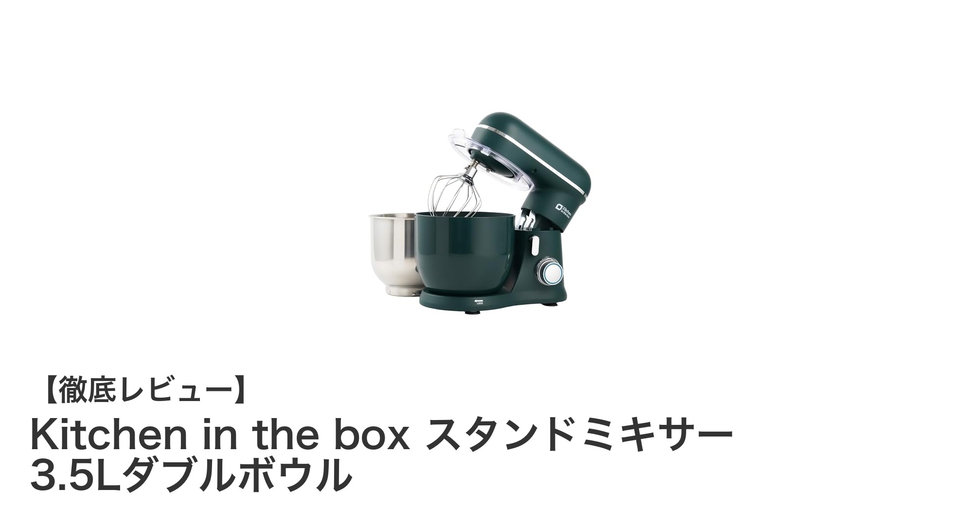 Kitchen in the box スタンドミキサー 3.5Lダブルボウルで料理の幅が広がる!多機能&パワフル性能を徹底解説