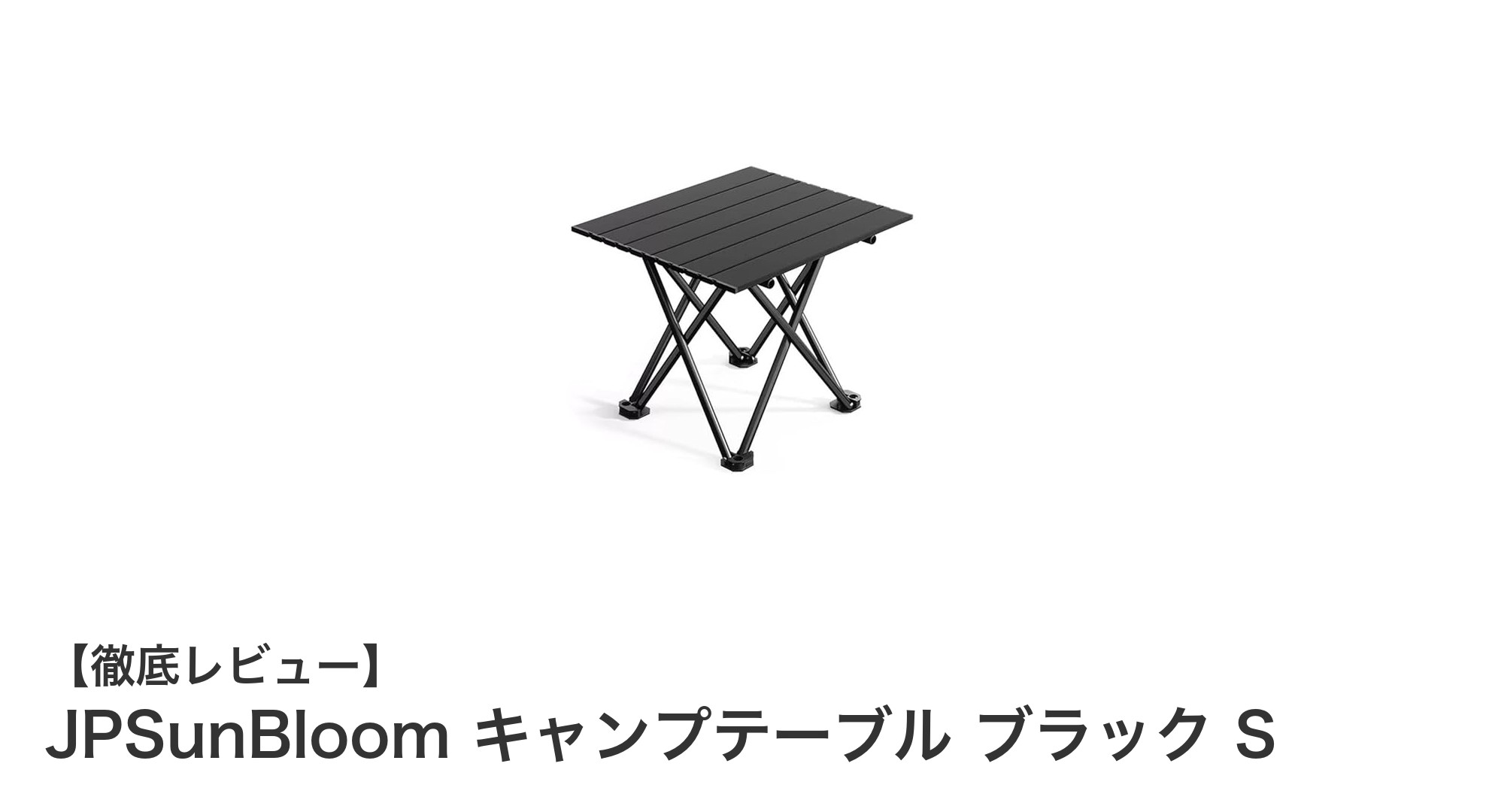 持ち運びに便利で頑丈!JPSunBloomの折りたたみキャンプテーブルSサイズレビュー