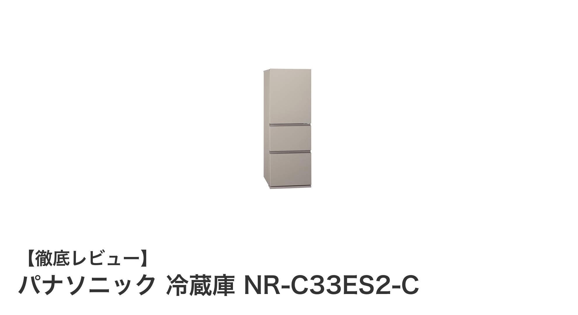 パナソニック NR-C33ES2-C:コンパクトなのに大容量、使いやすさ抜群の3ドア冷蔵庫