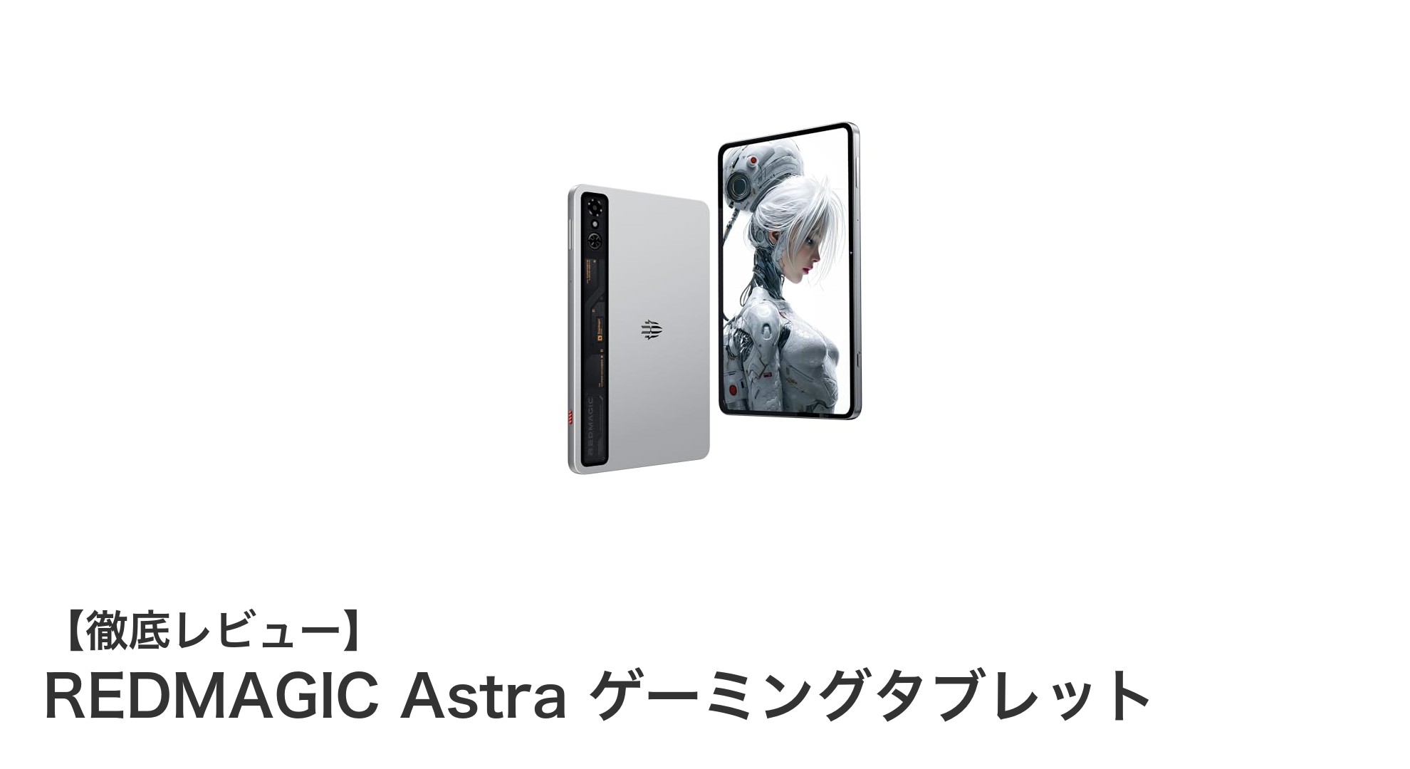 REDMAGIC Astra:究極のゲーミング体験を実現する最新タブレット登場