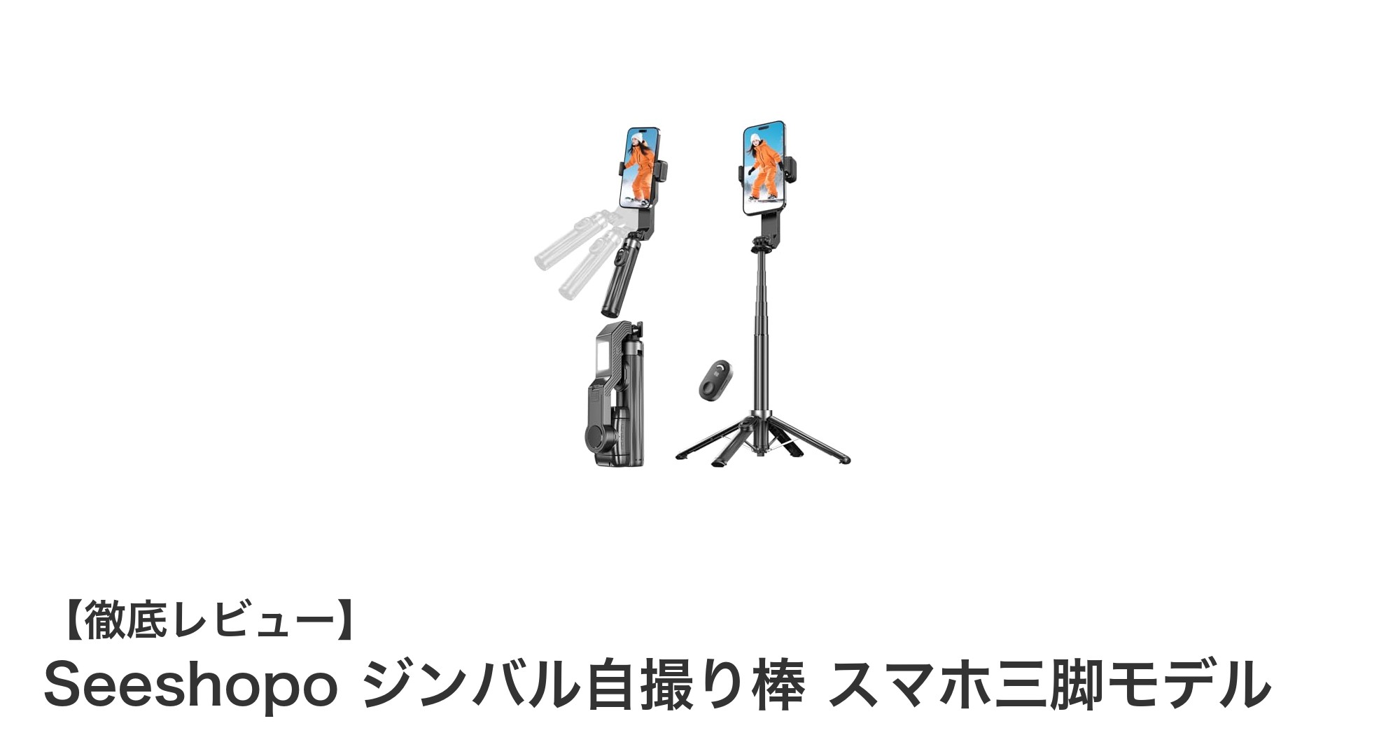 Seeshopo ジンバル自撮り棒でスマホ撮影を革新!三役機能でプロ級の動画を簡単に
