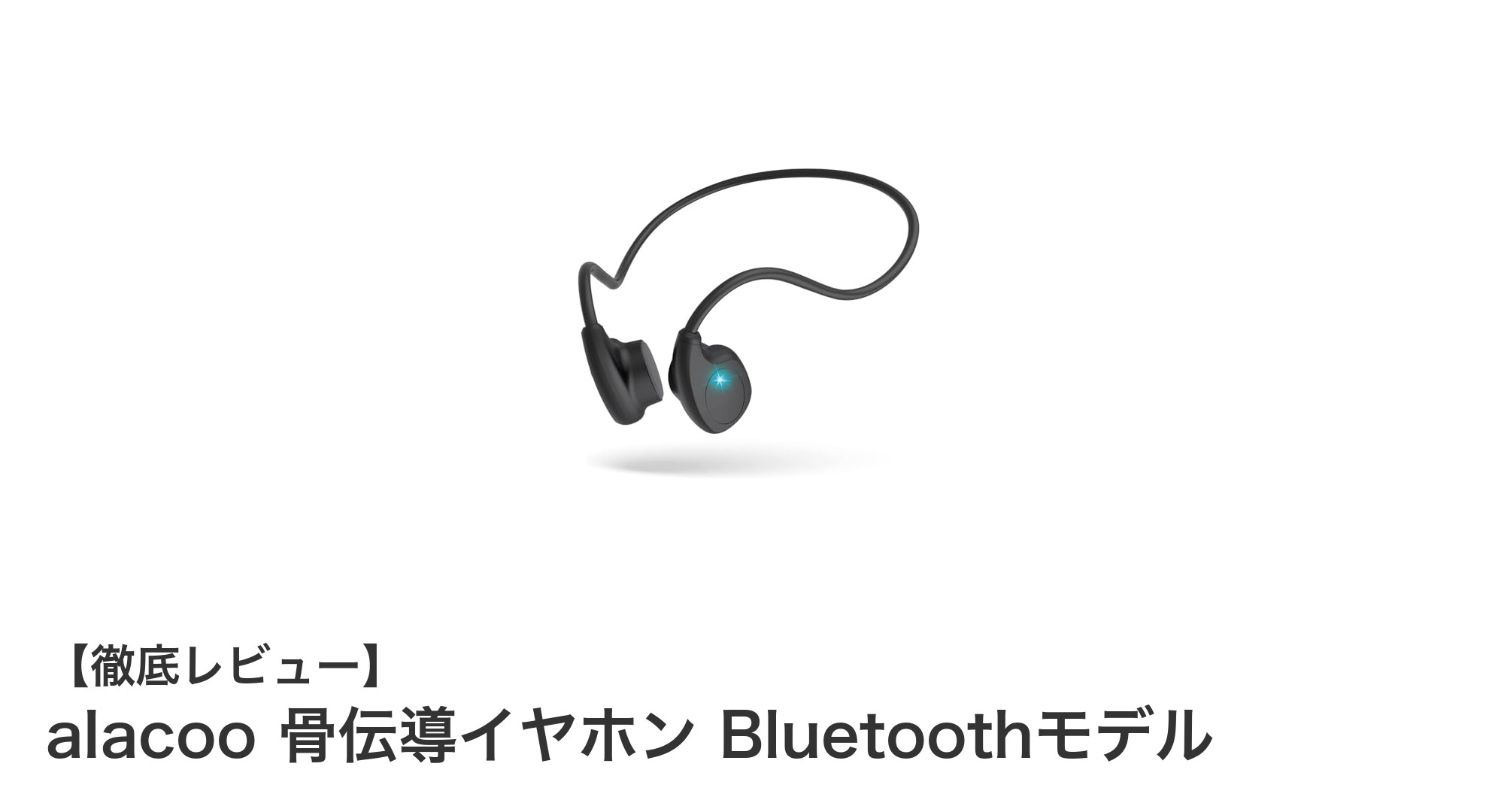 安全性と快適さを両立!alacoo骨伝導イヤホンBluetoothモデルの魅力とは?