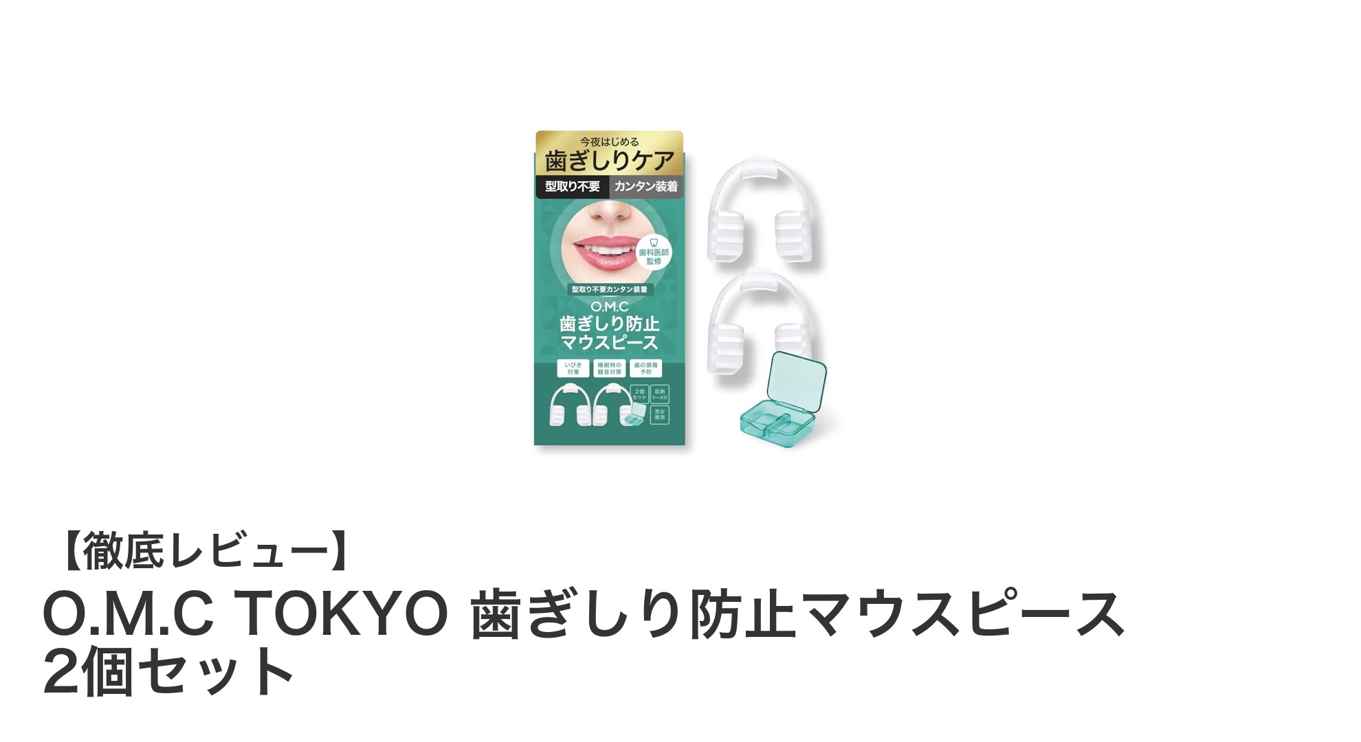 歯科医師監修！簡単装着のO.M.C TOKYO歯ぎしり防止マウスピース2個セットで快適な睡眠を実現