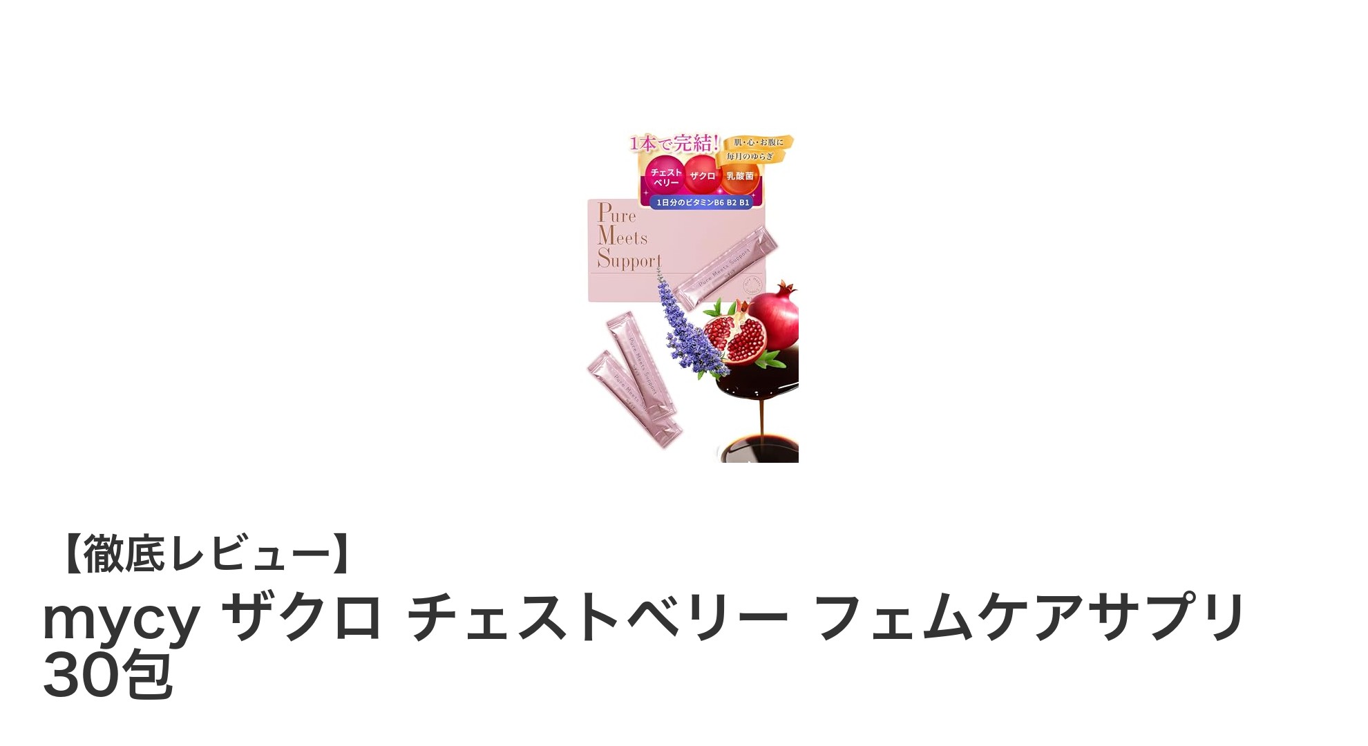 40代女性のための健康サポート！mycyのザクロ＆チェストベリー フェムケアサプリの魅力とは？