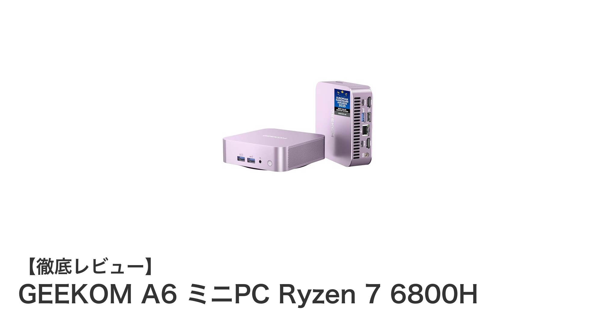 GEEKOM A6 ミニPC Ryzen 7 6800H搭載で高性能&コンパクトを実現!