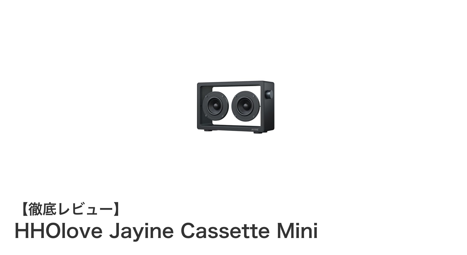 透明デザイン×20W重低音！HHOlove Jayine Cassette Miniで音楽体験が進化