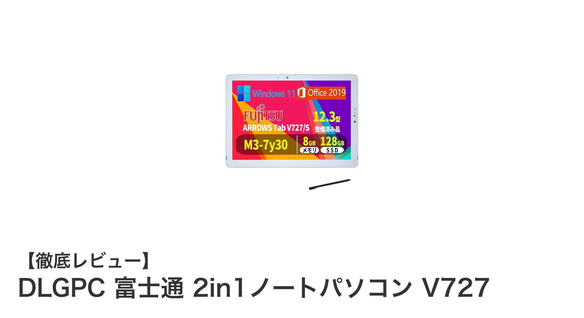 富士通製12.3型2in1ノートPC『DLGPC V727』の魅力とは？