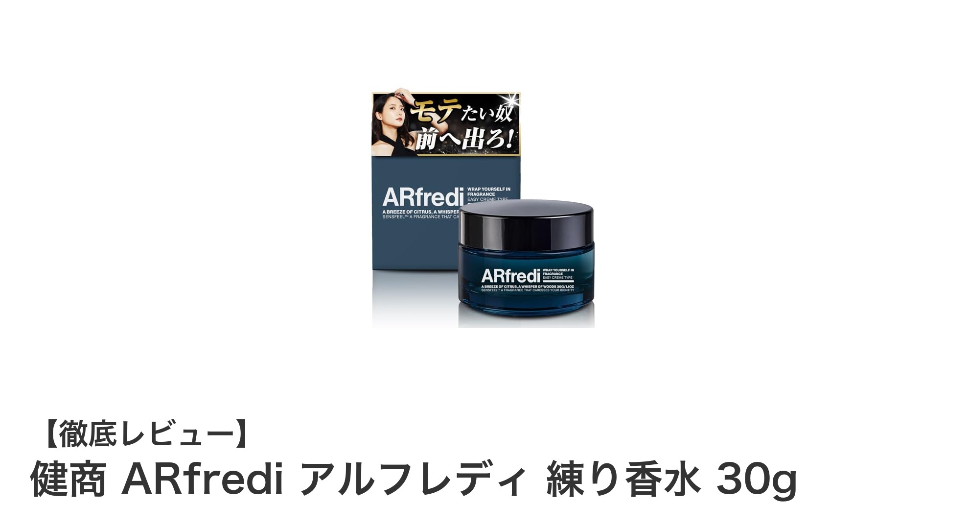 健商 ARfredi アルフレディ 練り香水で長時間香る上質な香りと保湿効果を体験しよう