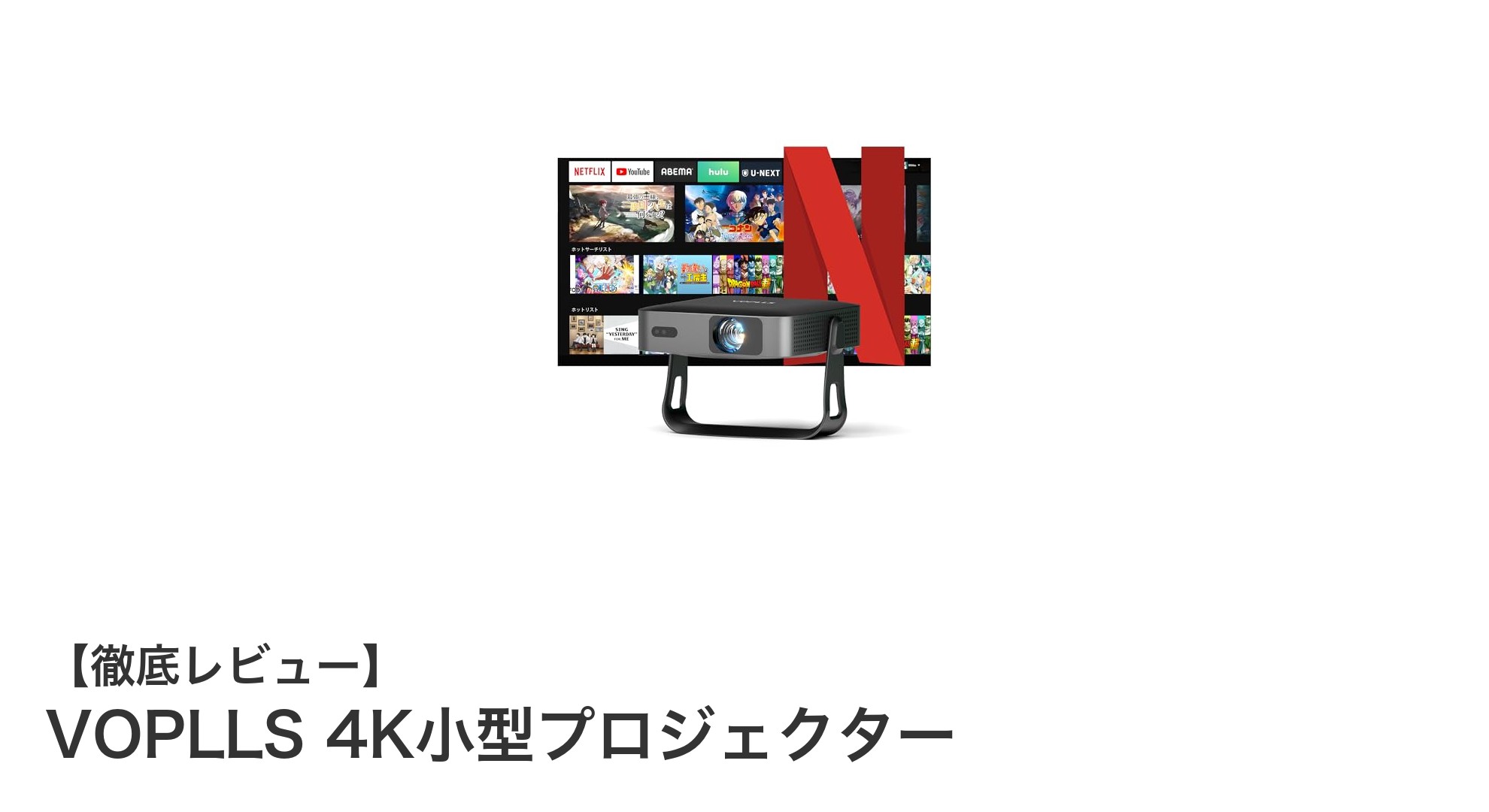 高性能&携帯性抜群!VOPLLS 4K小型プロジェクターの魅力徹底解説