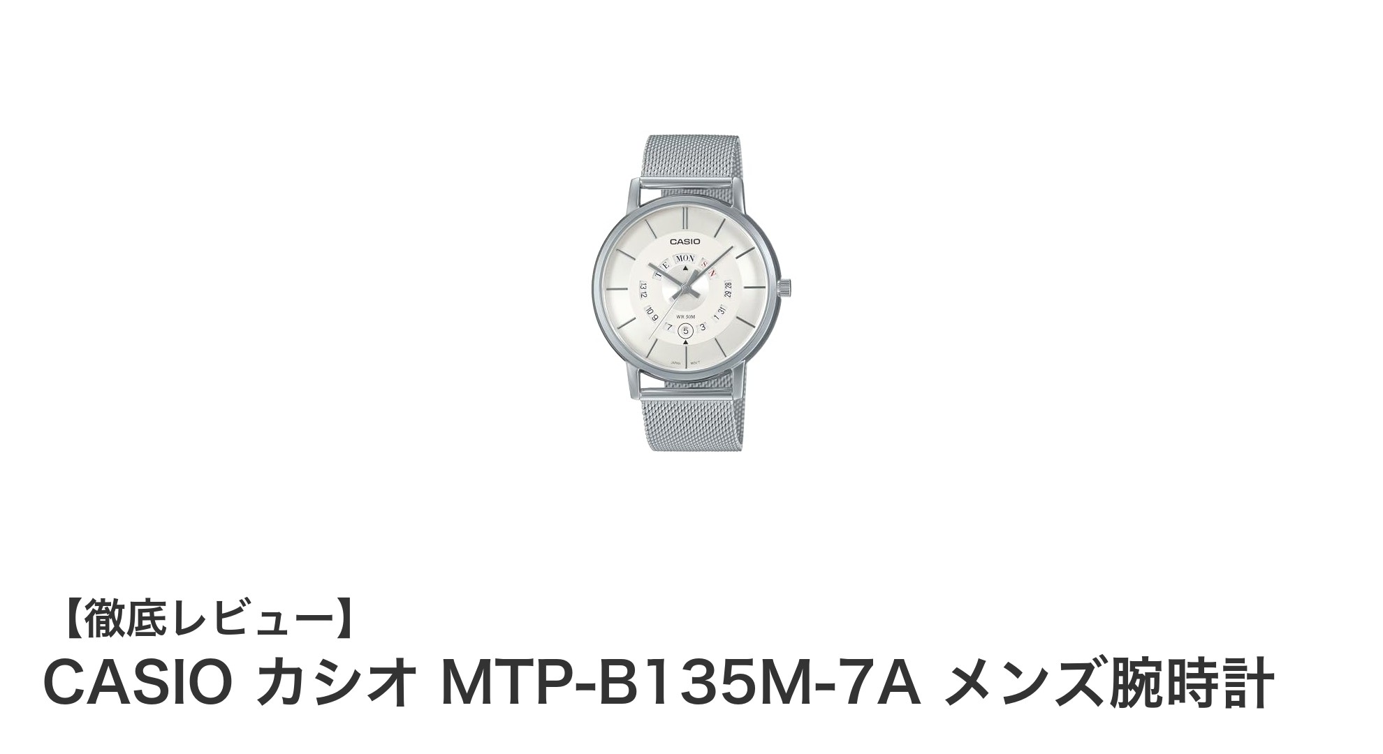 CASIO MTP-B135M-7A：実用性とスタイルを兼ね備えたメンズ腕時計の決定版