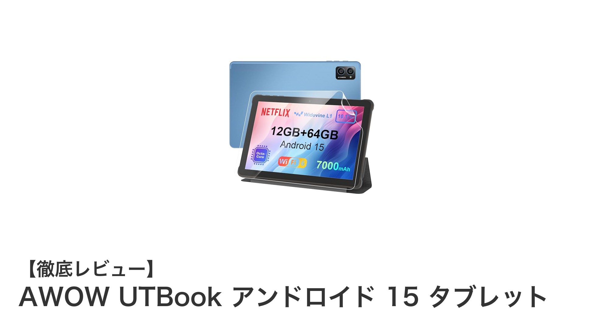 AWOW UTBookでAndroid 15 Goを体験!高性能10インチタブレットの魅力とは?