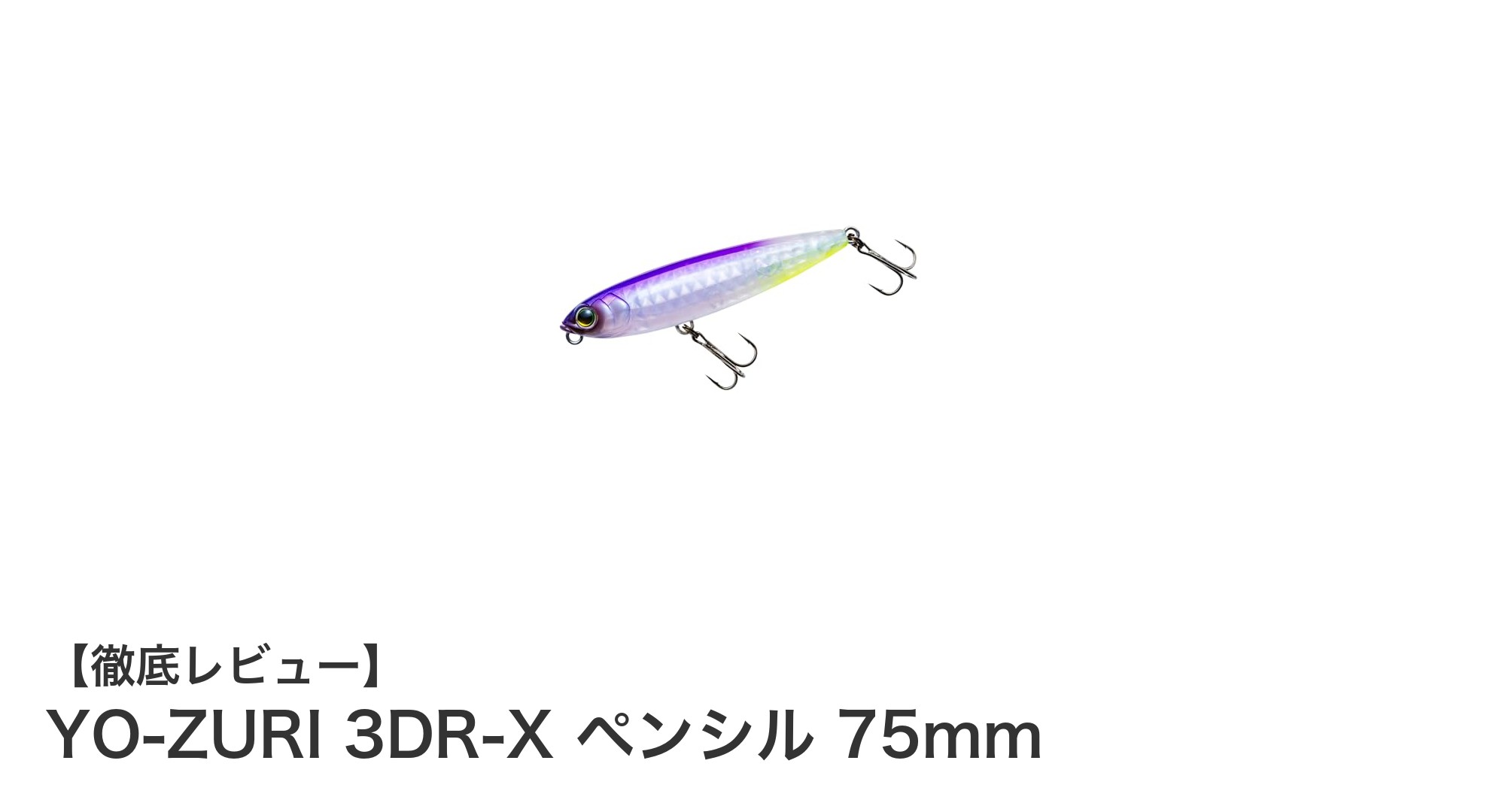YO-ZURI 3DR-X ペンシル 75mmで狙うバス釣りの新境地!リアルな動きでバスを魅了する必携ルアー
