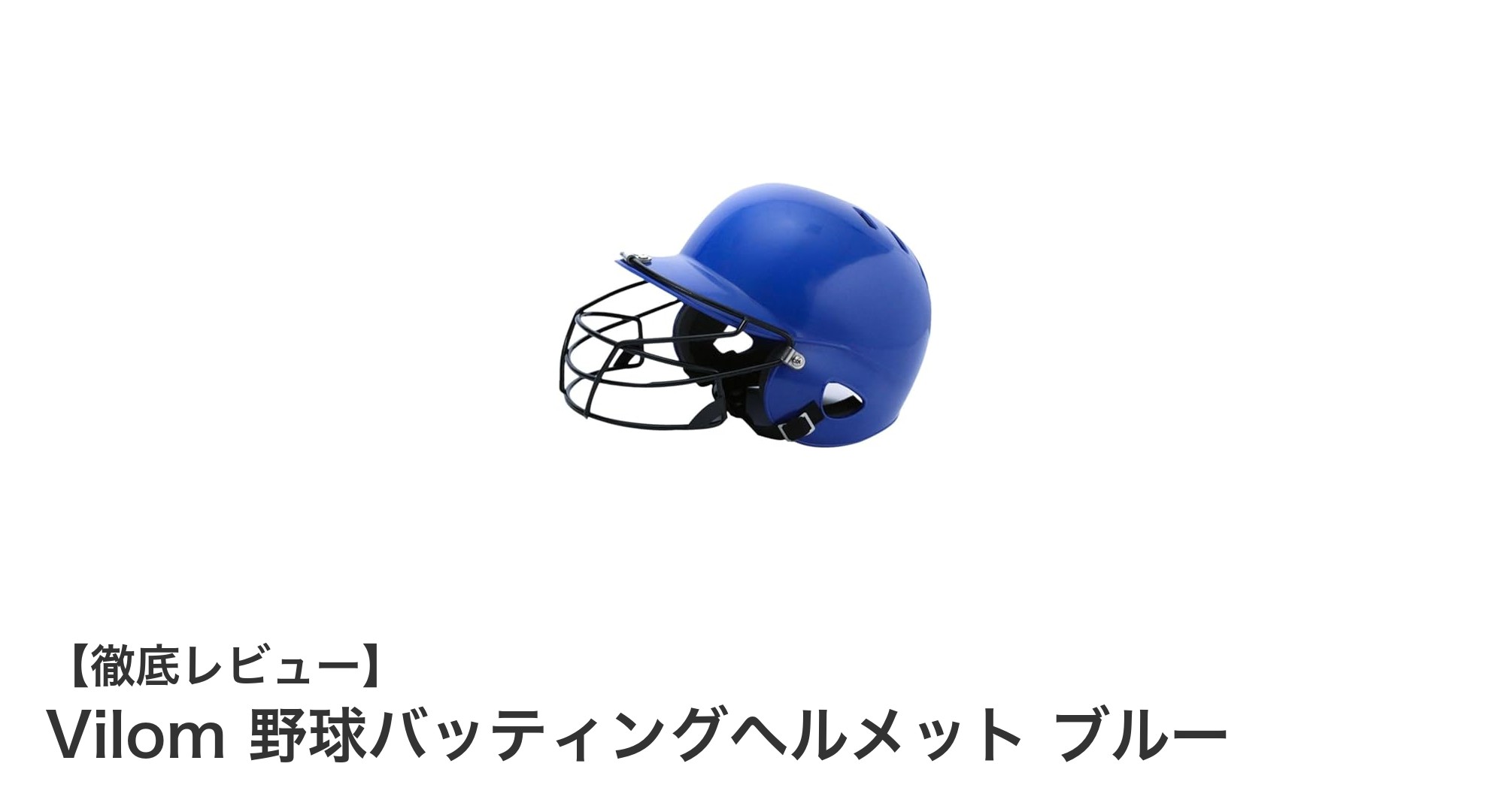 軽さと安全性を両立!Vilom 野球バッティングヘルメット ブルーの魅力とは?