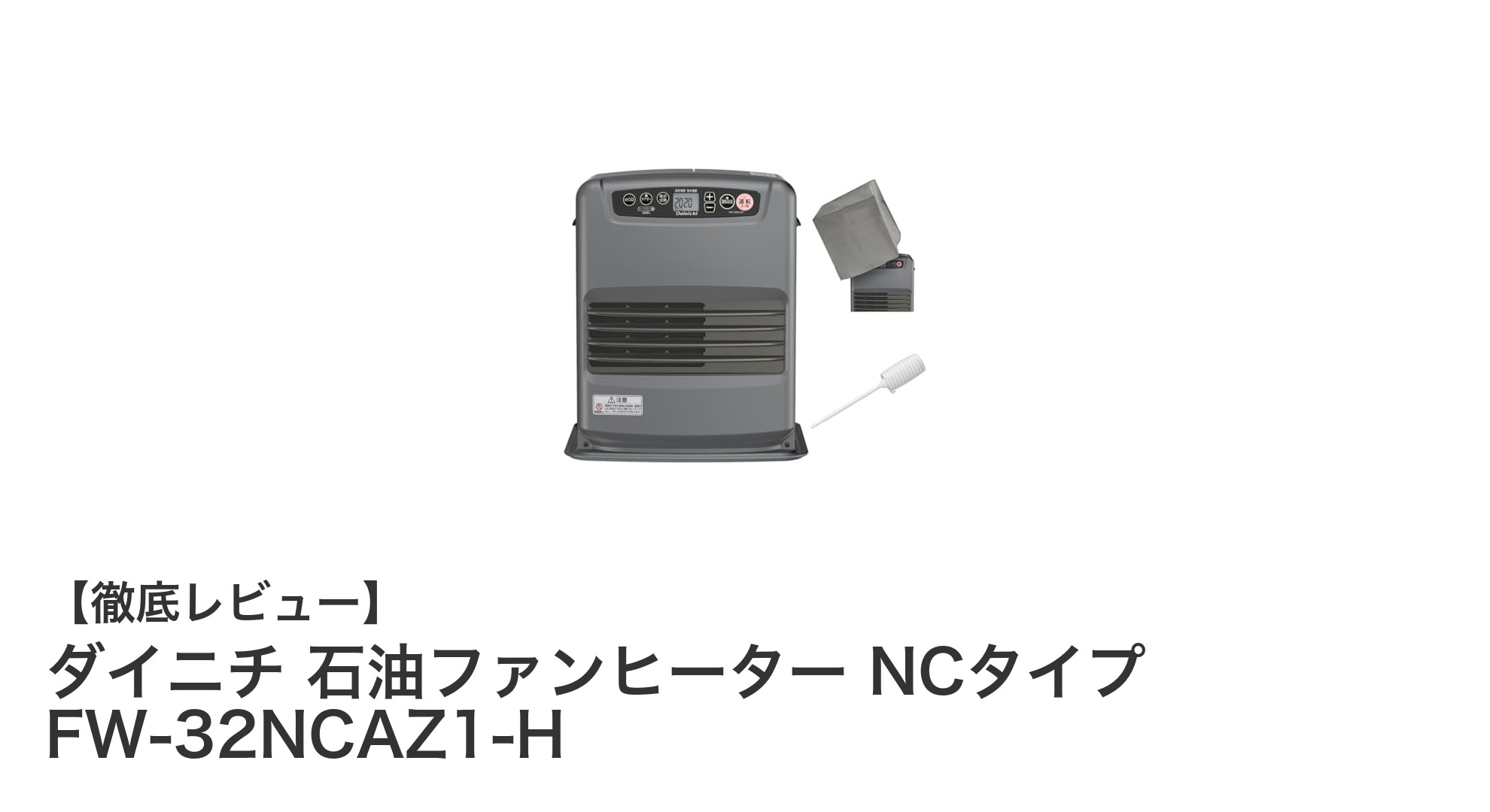 ダイニチ 石油ファンヒーター NCタイプ FW-32NCAZ1-Hで快適暖房!小型で使いやすい優秀モデル