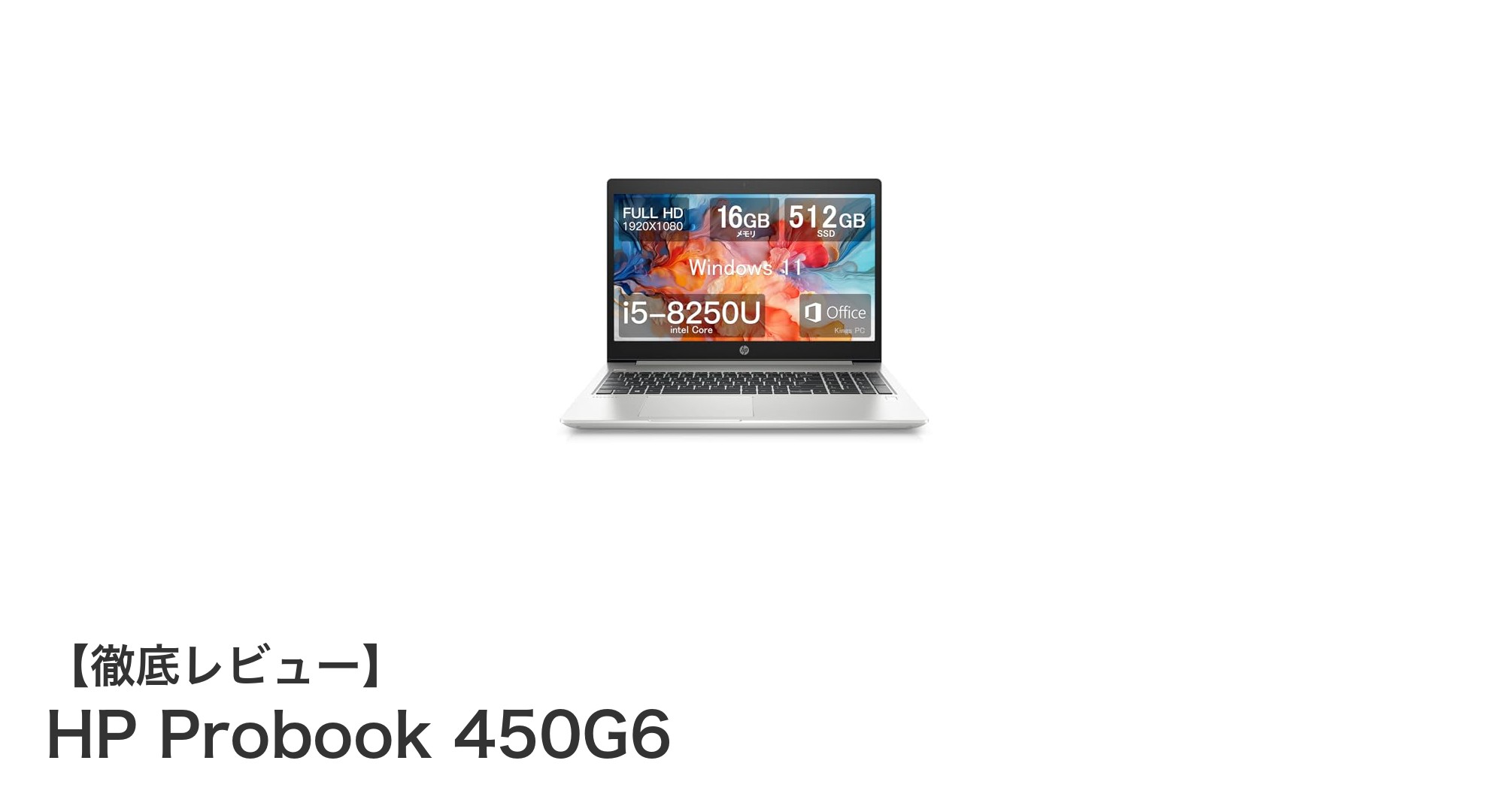 高性能と使いやすさを両立!HP Probook 450G6の魅力を徹底解説