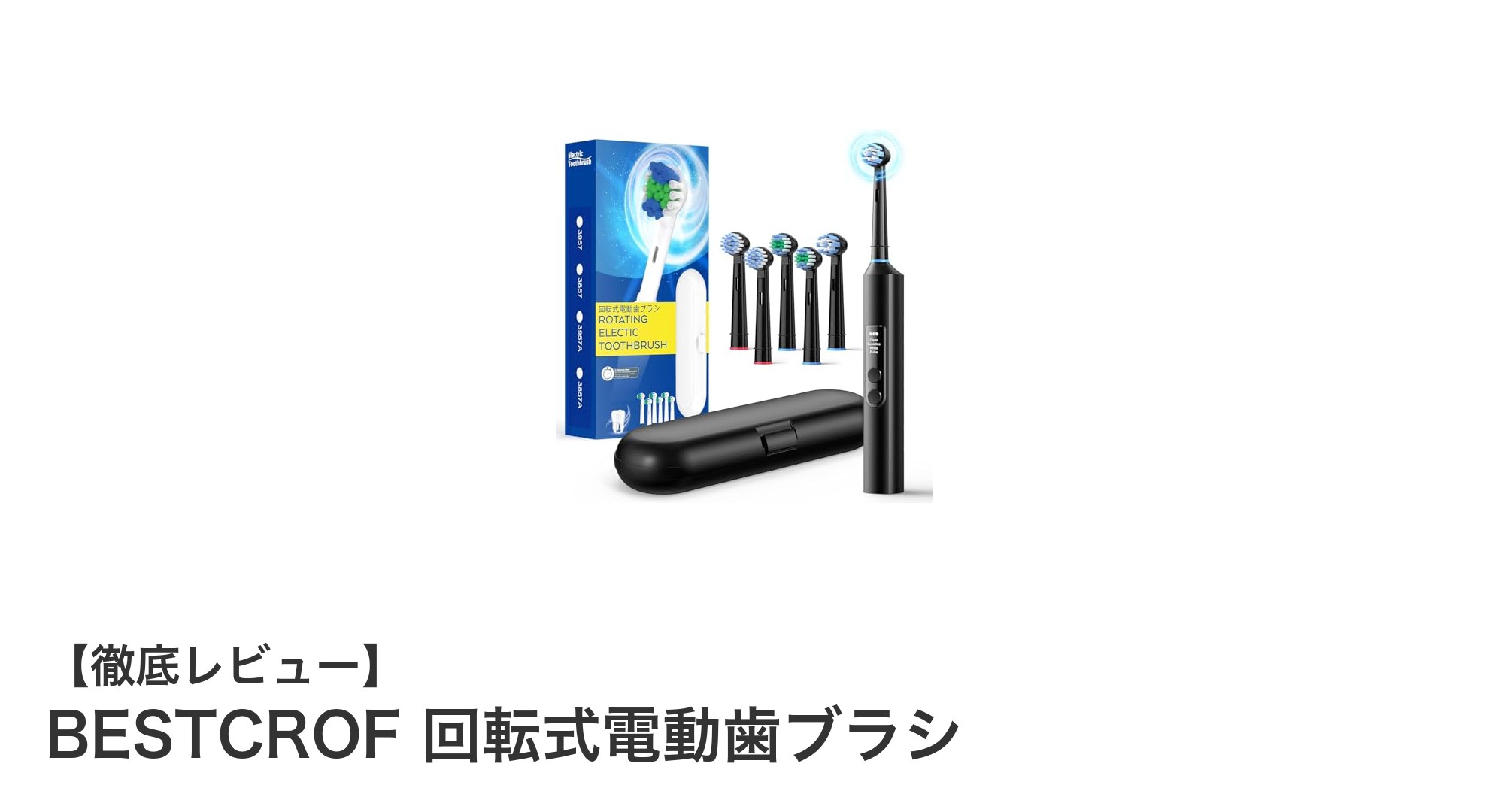 BESTCROF回転式電動歯ブラシで毎日の口腔ケアを格上げ!多機能で使いやすい充電式モデルの魅力とは?