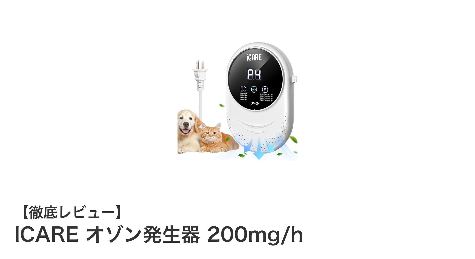 驚異の脱臭力！ICAREオゾン発生器200mg/hで家庭の悪臭を一掃