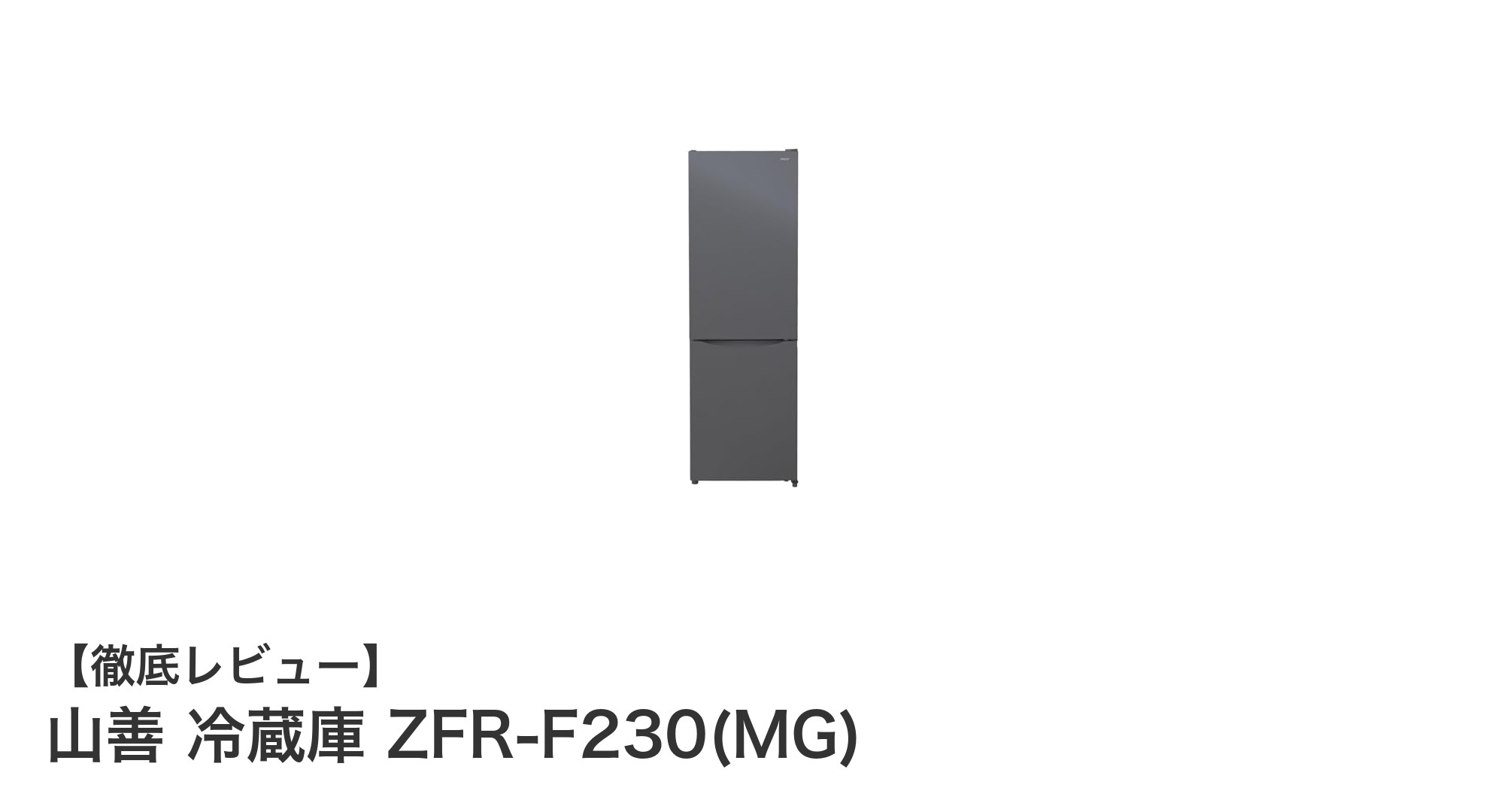 山善のスリム冷蔵庫ZFR-F230(MG)で快適なキッチンライフを実現!