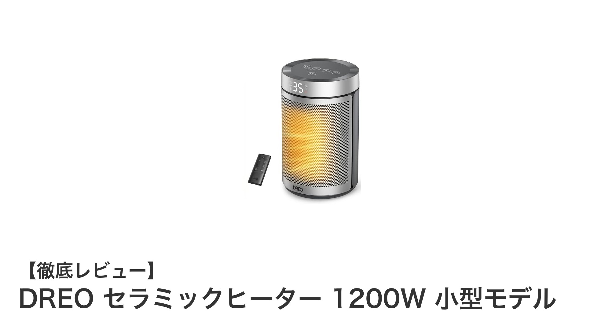 コンパクトなのにパワフル!DREO セラミックヒーター 1200Wで快適な冬を迎えよう
