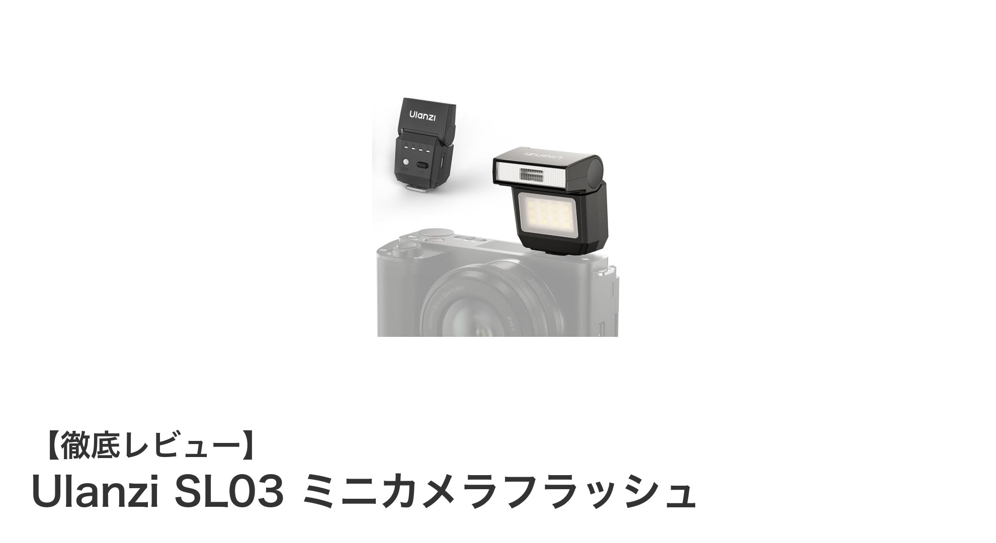 持ち運びに便利!Ulanzi SL03 ミニカメラフラッシュの魅力徹底解説