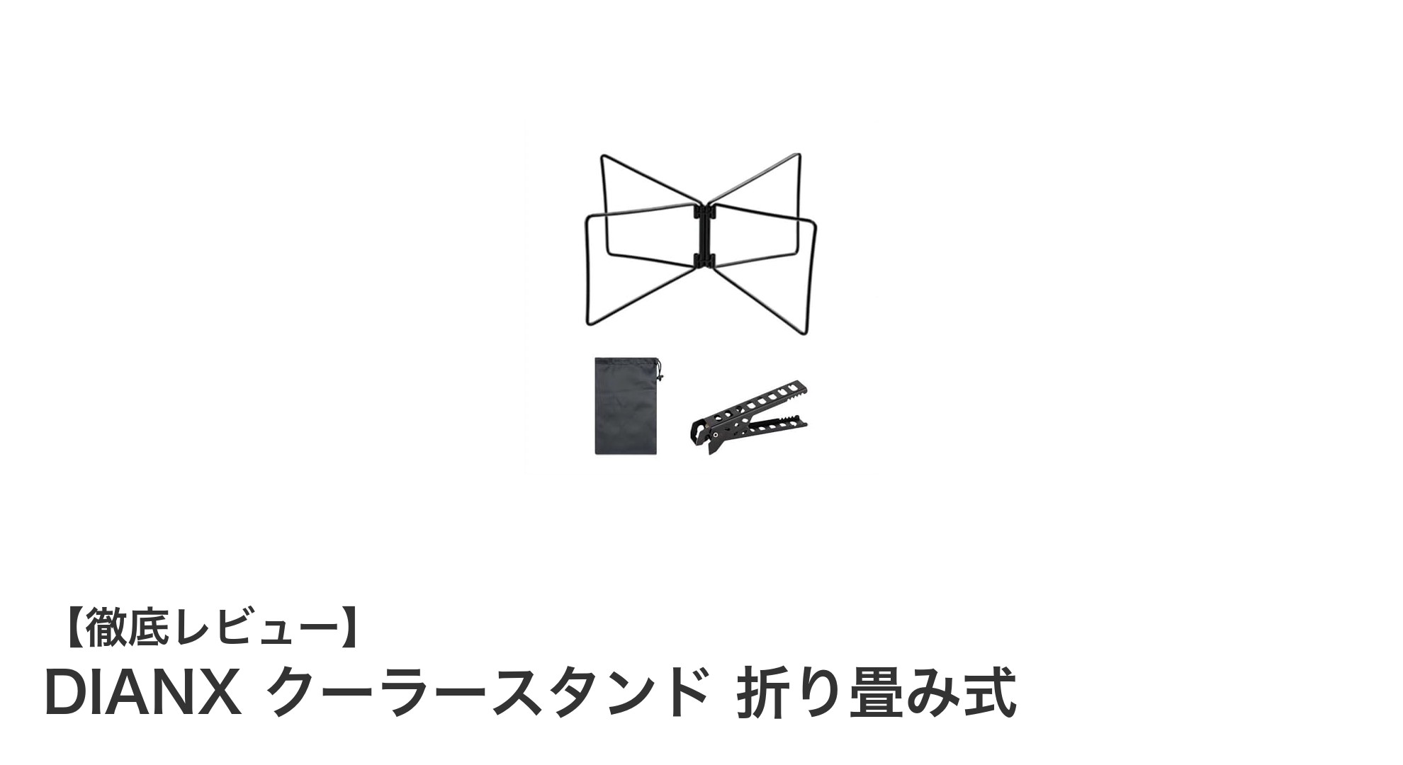 持ち運びも設置も簡単!DIANXの折り畳み式クーラースタンドでアウトドアを快適に