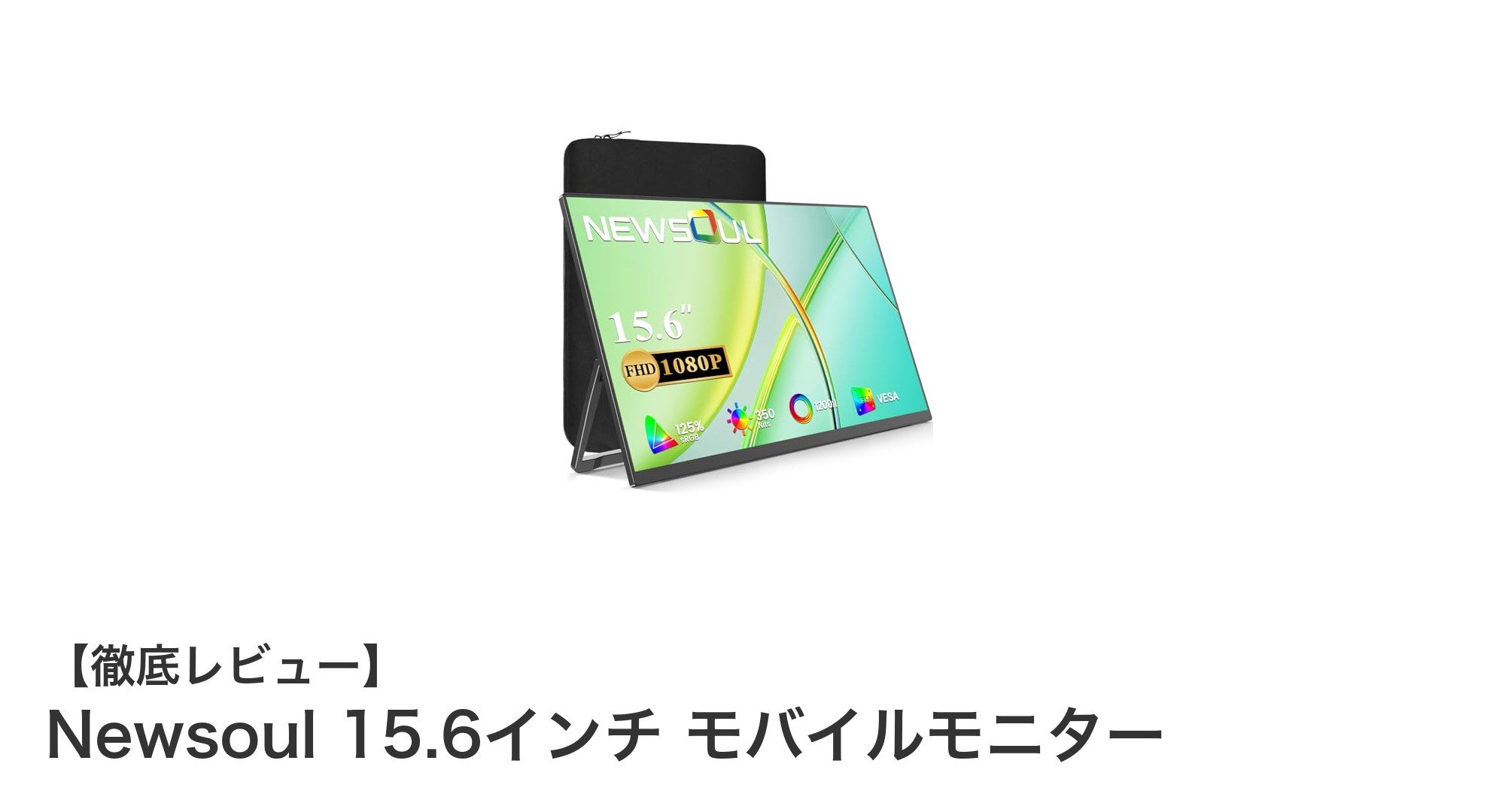 Newsoul 15.6インチ モバイルモニターで快適なモバイル環境を実現!