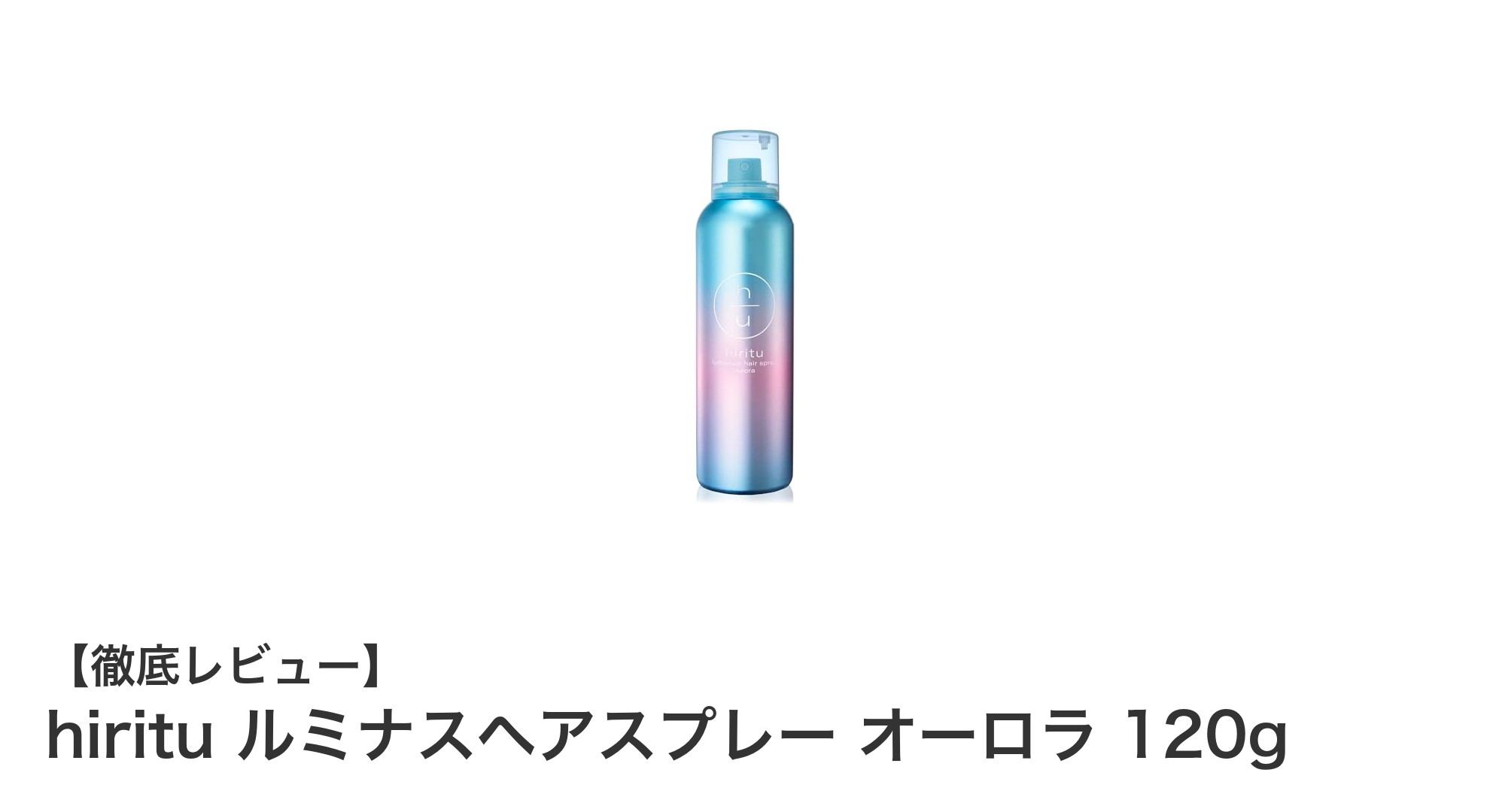 瞬時にツヤ髪へ！hirituルミナスヘアスプレー オーロラの魅力とは？