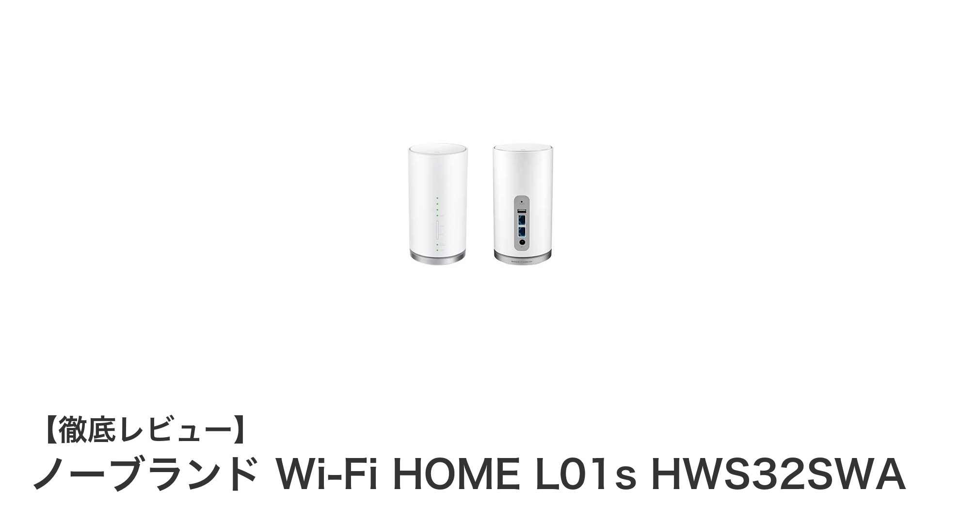 AU系格安SIM対応!最大40台接続可能な高速Wi-Fiホームルーター「ノーブランド Wi-Fi HOME L01s HWS32SWA」レビュー