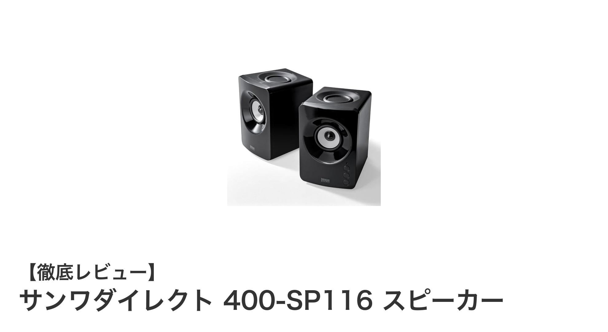 コンパクトで迫力のあるサウンドを実現!サンワダイレクト 400-SP116スピーカーの魅力とは?
