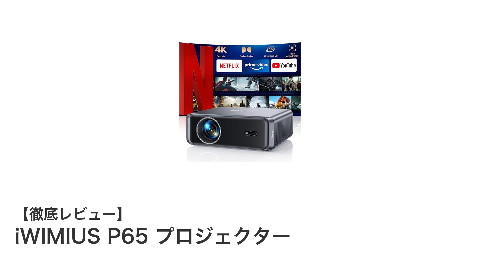 家庭で楽しむ4K高輝度!iWIMIUS P65プロジェクターの魅力徹底解説