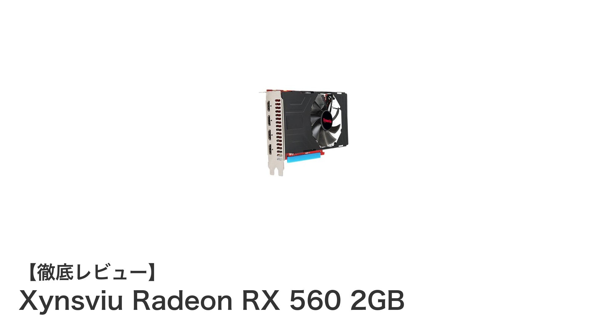 Xynsviu Radeon RX 560 2GBで実現する快適マルチディスプレイ環境