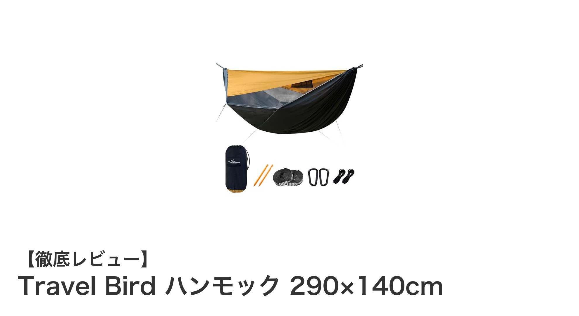 軽量&多機能!Travel Birdのアウトドアハンモックで快適キャンプを満喫