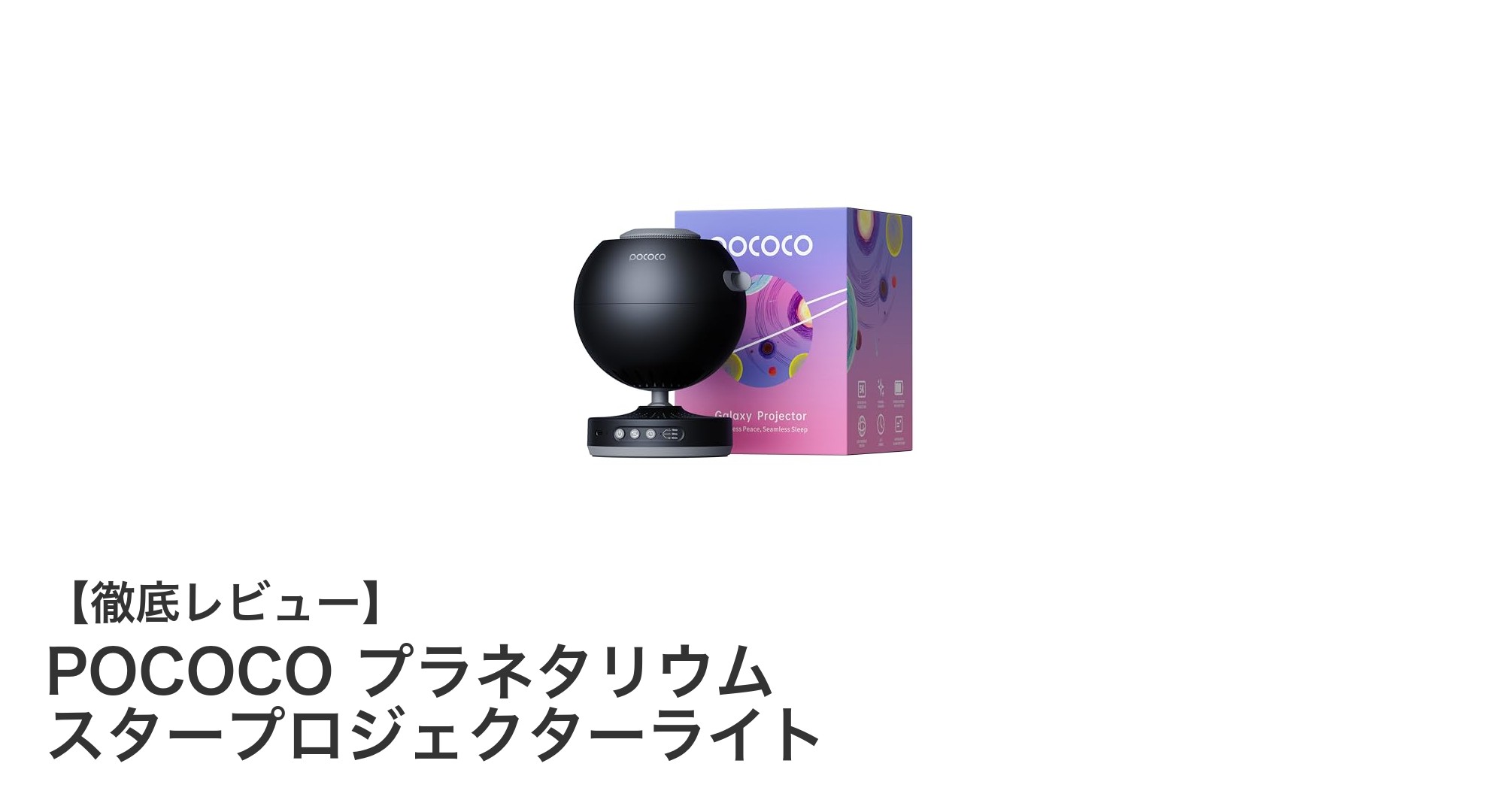 家庭で楽しむ星空体験！POCOCOプラネタリウム スタープロジェクターライトの魅力とは？