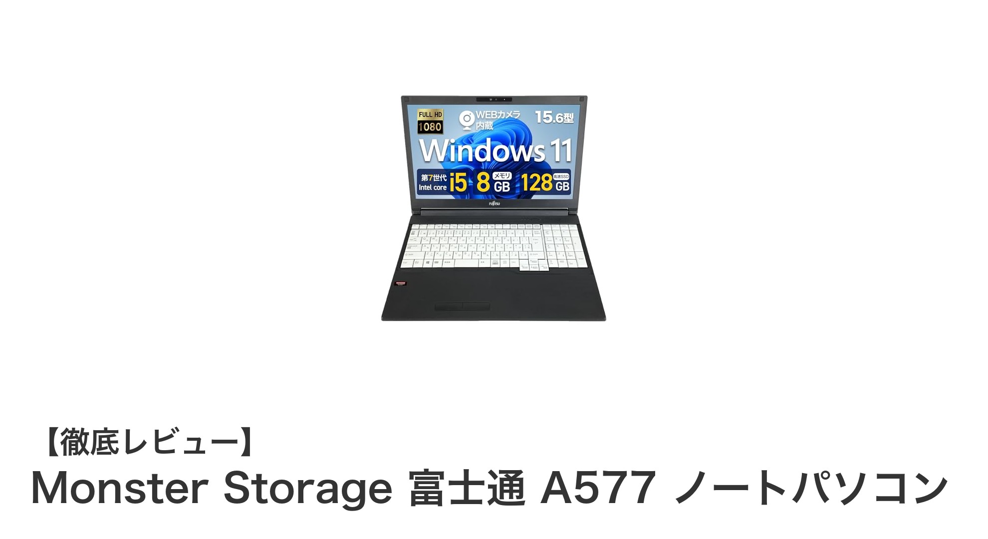 高性能と使いやすさを両立!Monster Storage 富士通 A577 ノートパソコンの魅力徹底解説