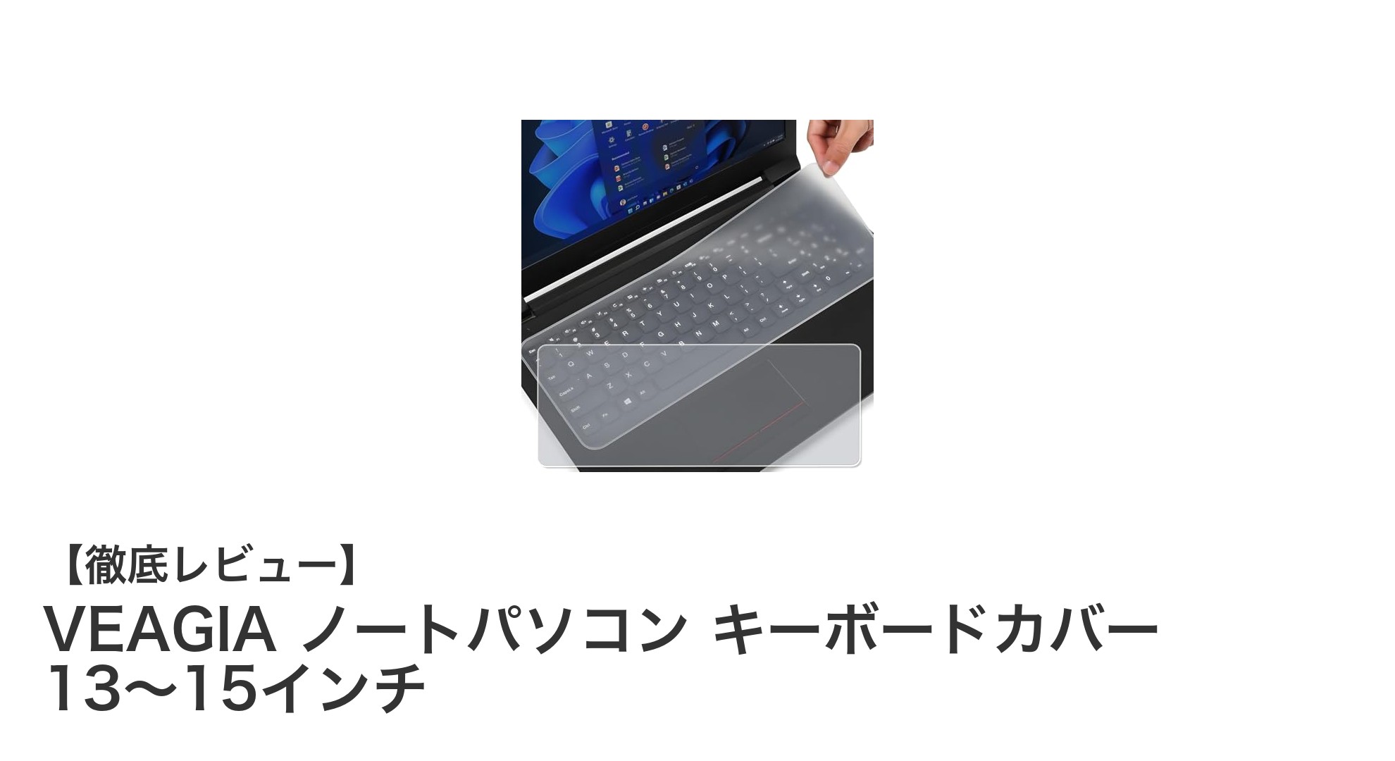 VEAGIAの極薄シリコーン製キーボードカバーでノートパソコンをしっかり保護！